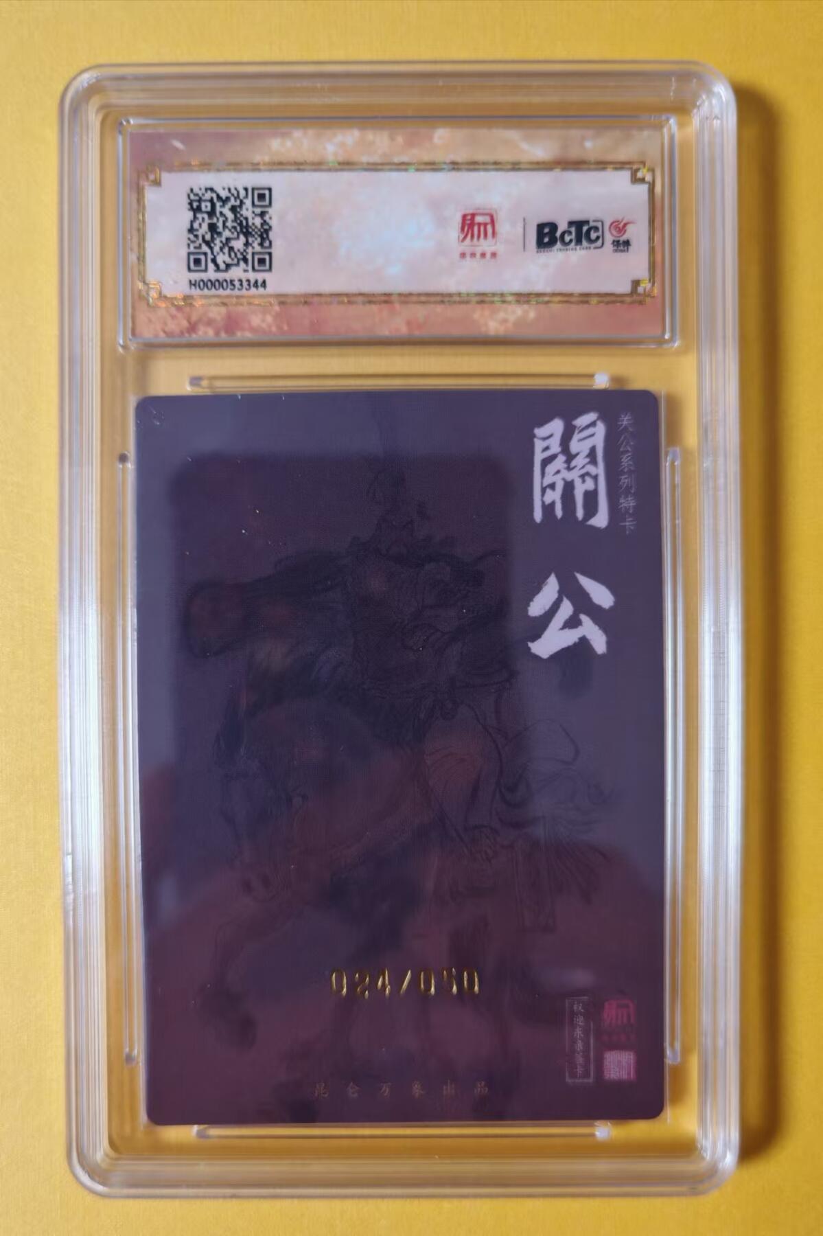 趣卡卡拍No.1期 【签名评级卡】昆仑万象-权迎东全粗签名评级卡*1（编号+签名+评级）（马上关公）（9.5分024）