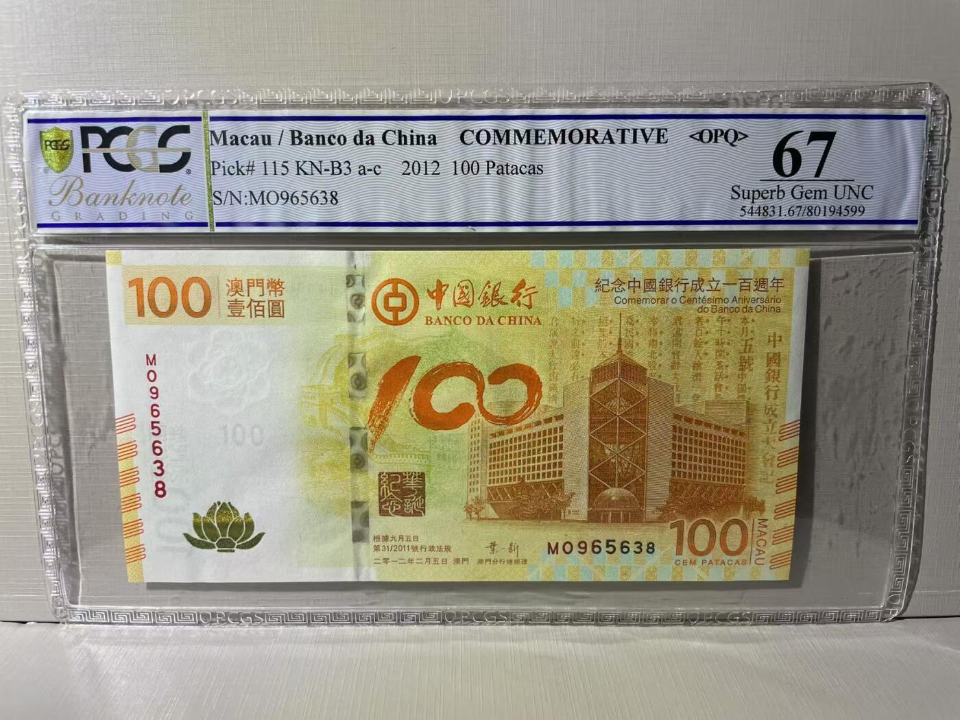 大中华拍卖第766期 澳门中银100周年荷花钞12100 MO965638