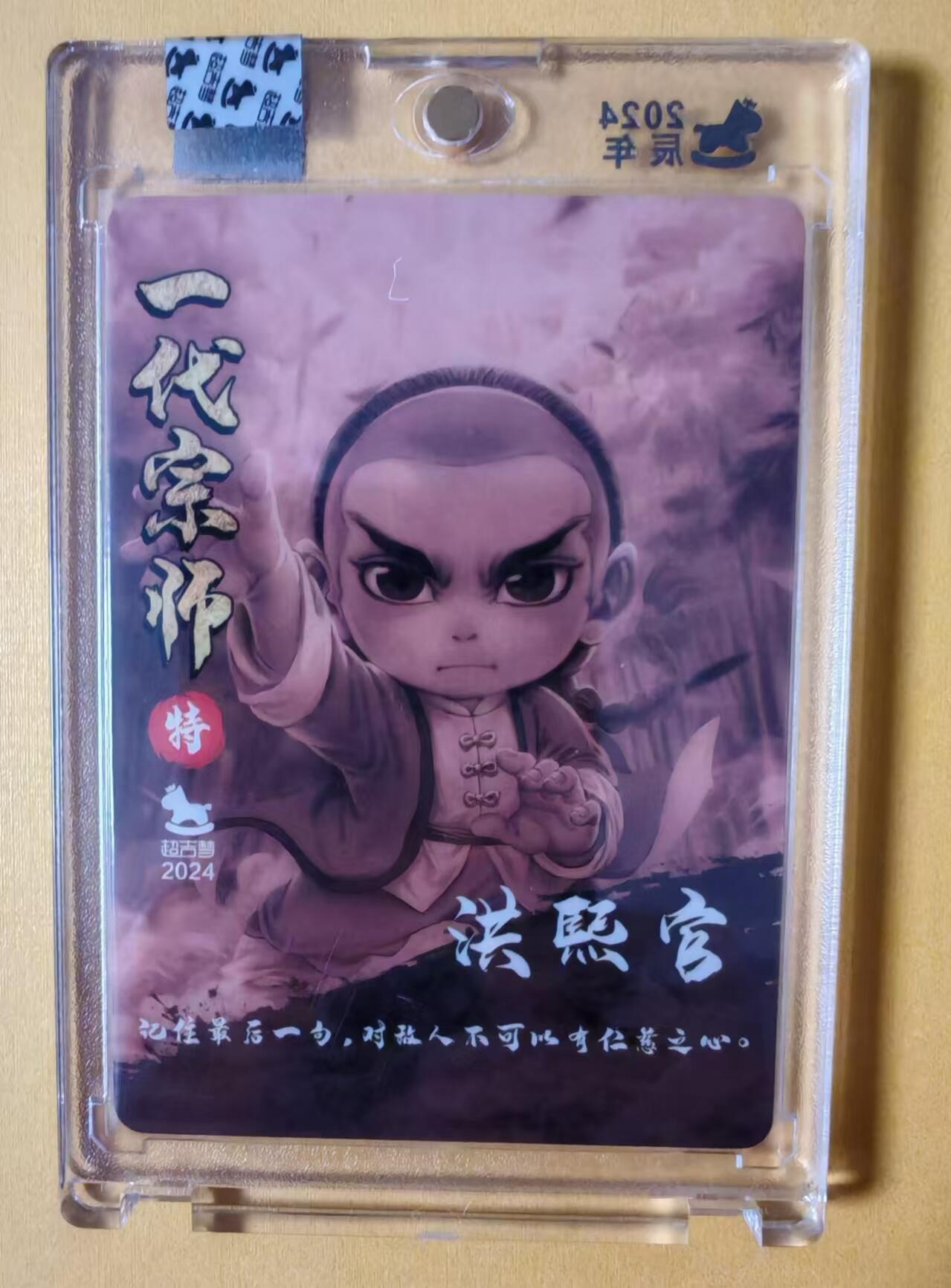 趣卡卡拍No.1期 【官封卡砖签名卡】超吉梦-叶家宝一代宗师系列洪熙官（官封卡砖画师亲签卡）