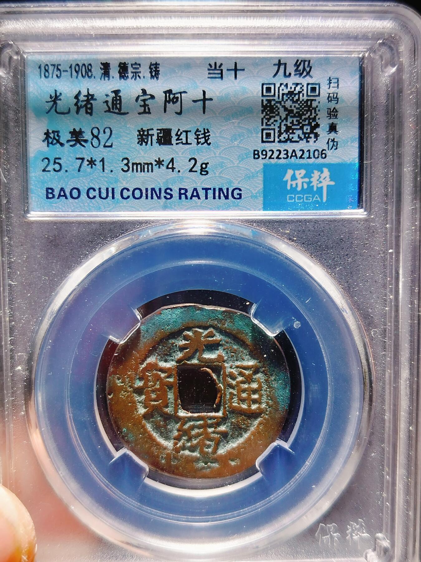 2024年12月古钱币拍卖第三期新疆红钱专场 25+光绪通宝阿十当十
