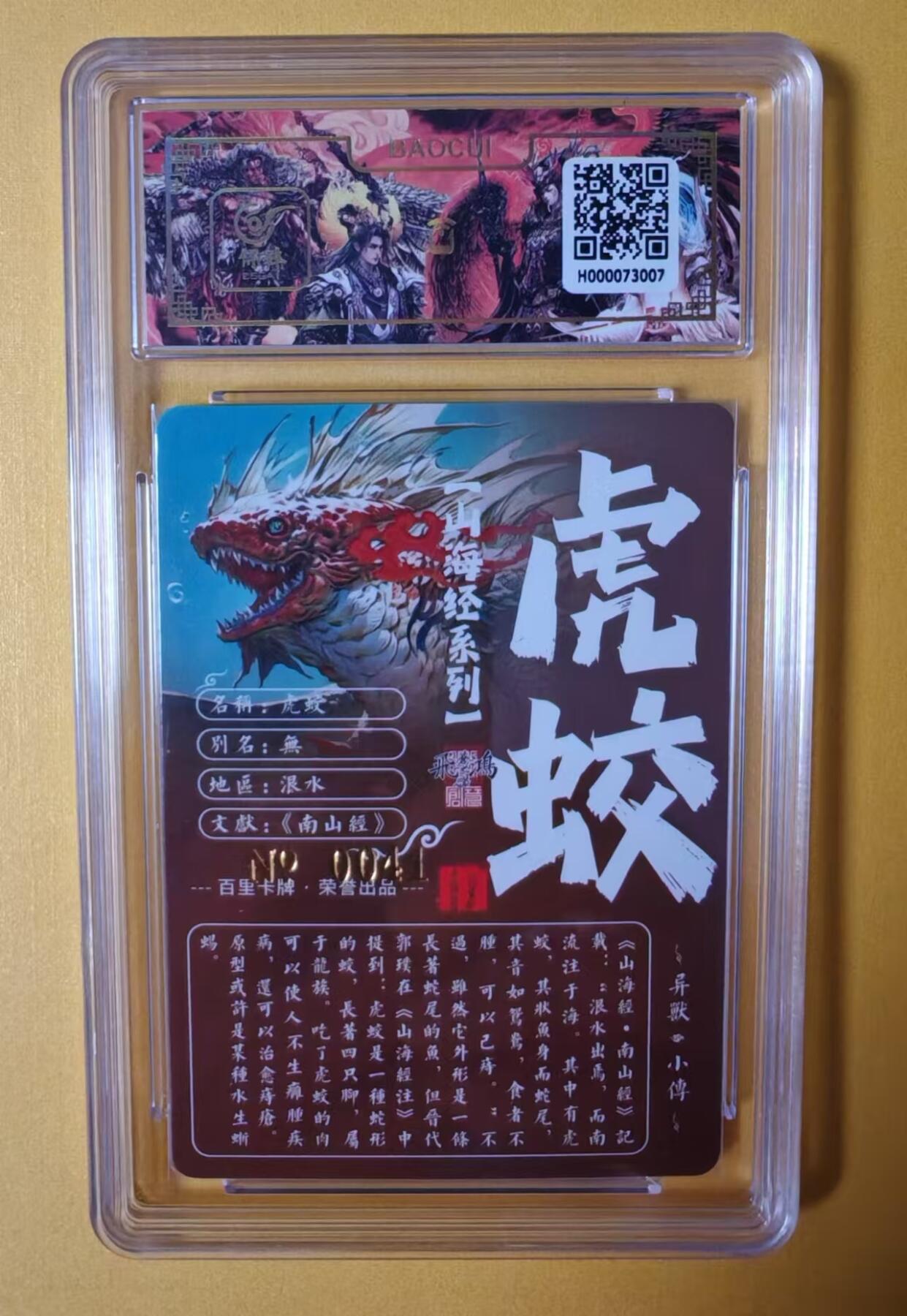 趣卡卡拍No.2期（无佣金免手续费，分享成交有奖） 【签名评级卡】百里卡牌-异兽篇第一弹保粹联名签名卡-虎蛟