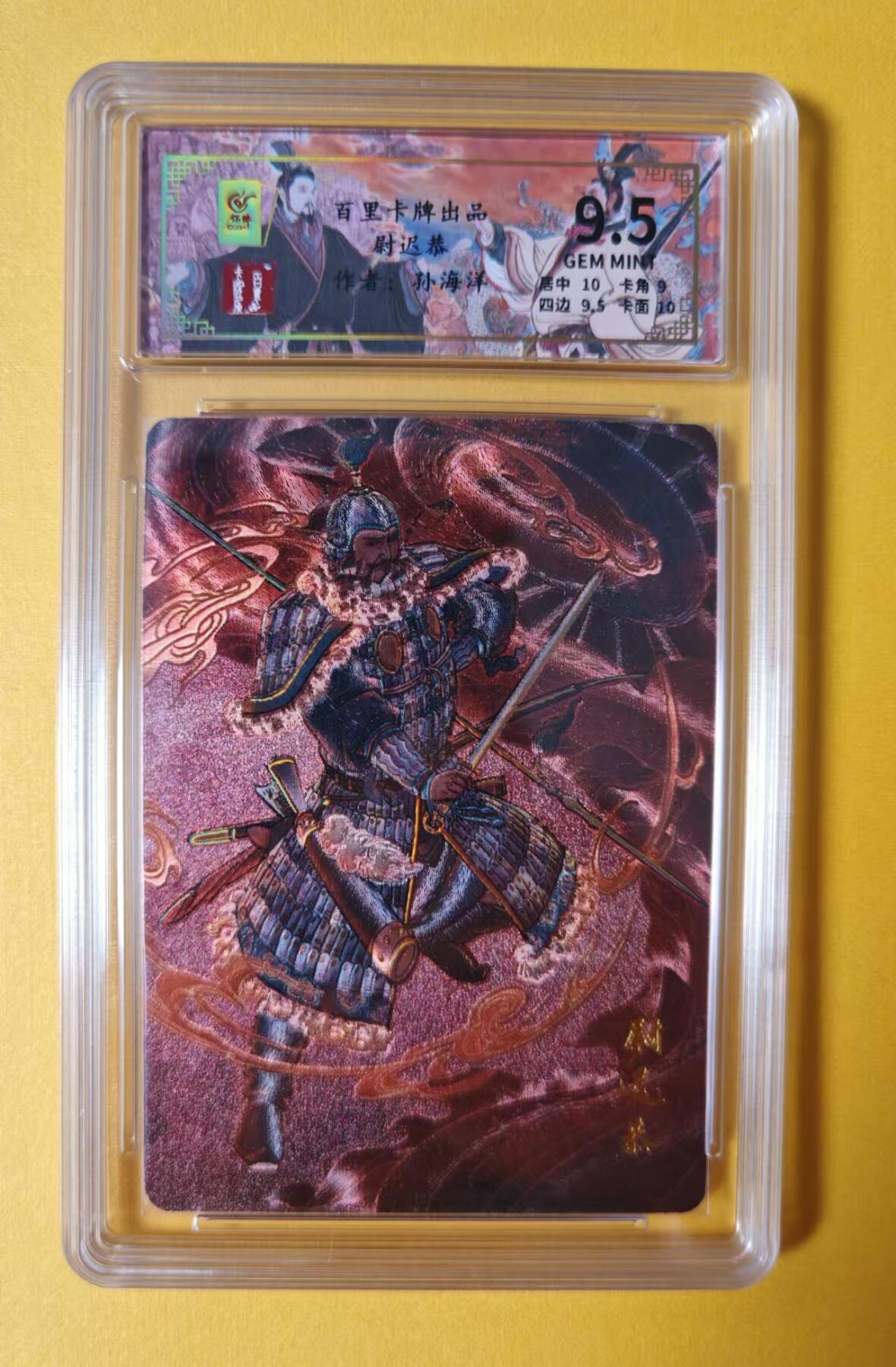 趣卡卡拍No.1期 【评级卡】百里卡牌-千古风流之王图霸业-限编评级-【孙海洋】-9.5分072孙海洋尉迟恭