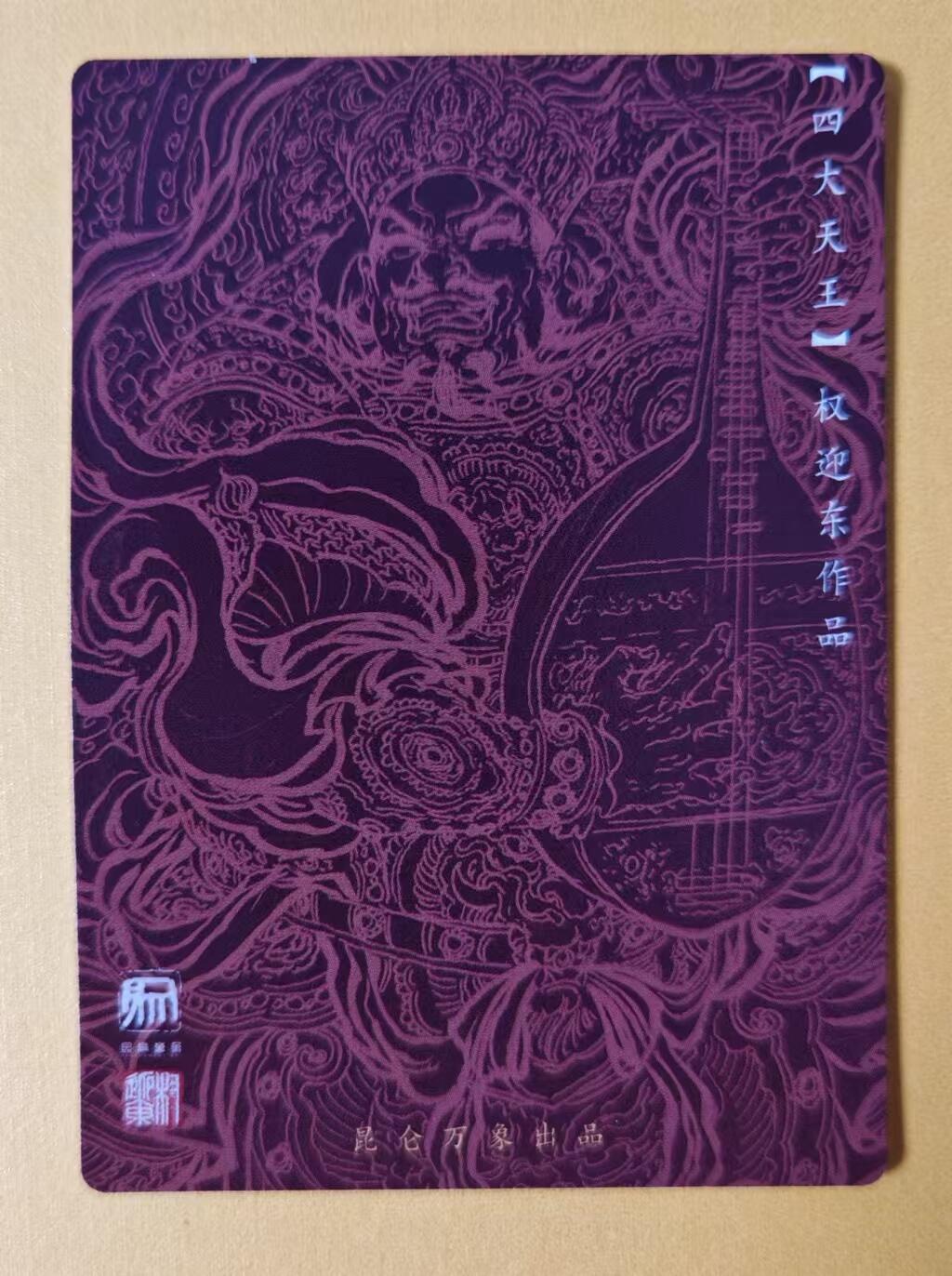 趣卡卡拍No.1期 【粗闪特卡】昆仑万象-权迎东四大天王-持国天王粗闪1张