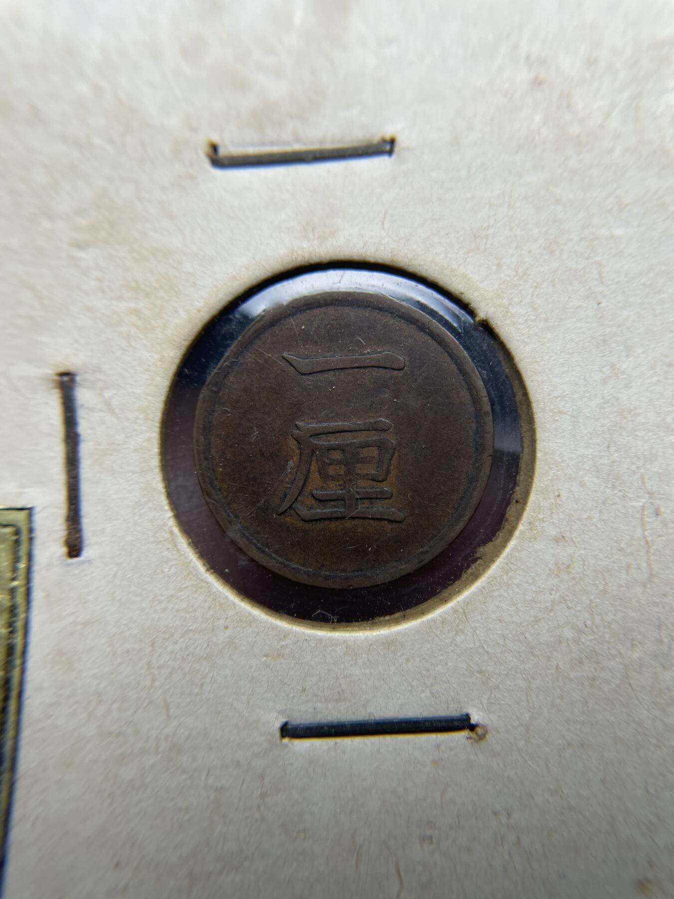 每日一拍，2024年集古藏今外币拍卖第十九期-第7场—（总第187拍），可以寄存60天，满160元包邮。 明治十五年铜一厘