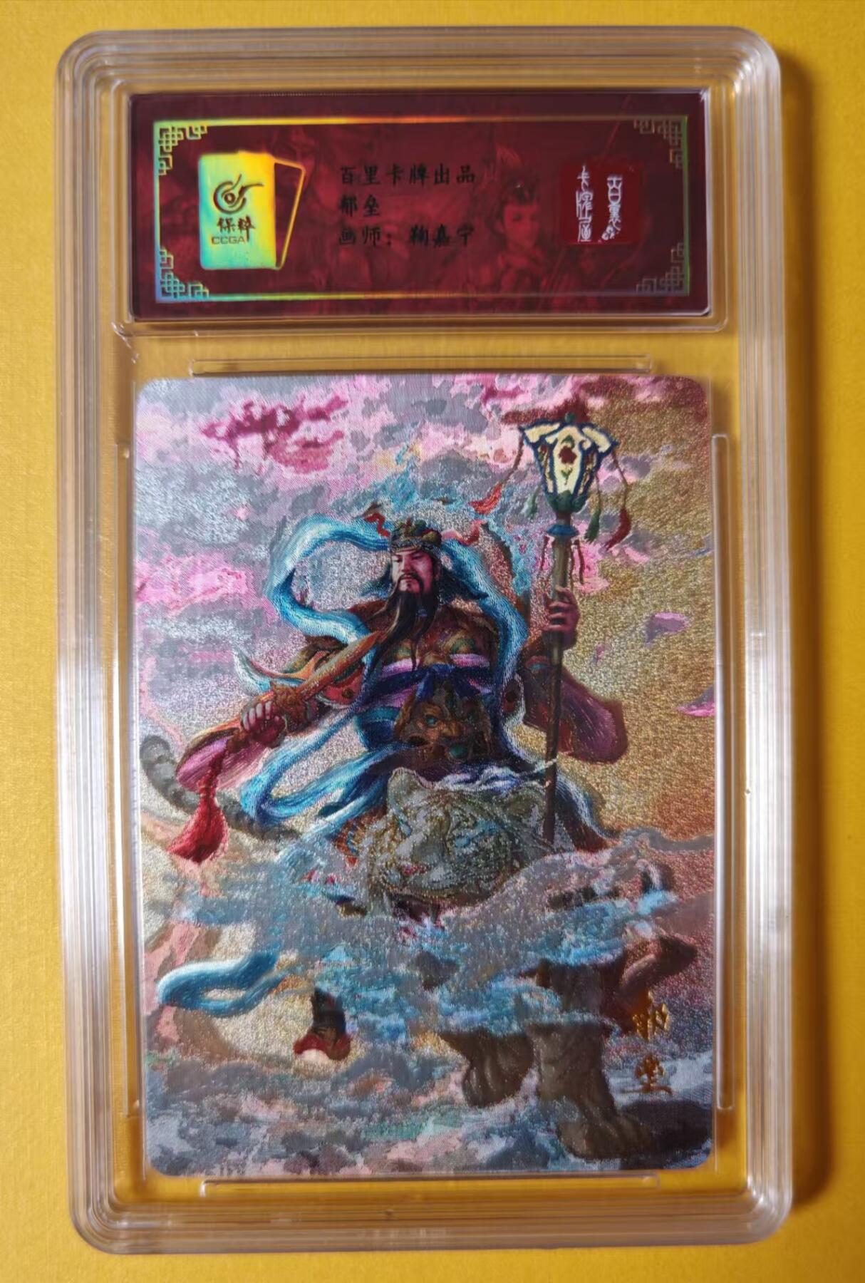 趣卡卡拍No.1期 【评级卡】百里卡牌- 魔神水浒 神茶 郁垒 粗闪保粹评级