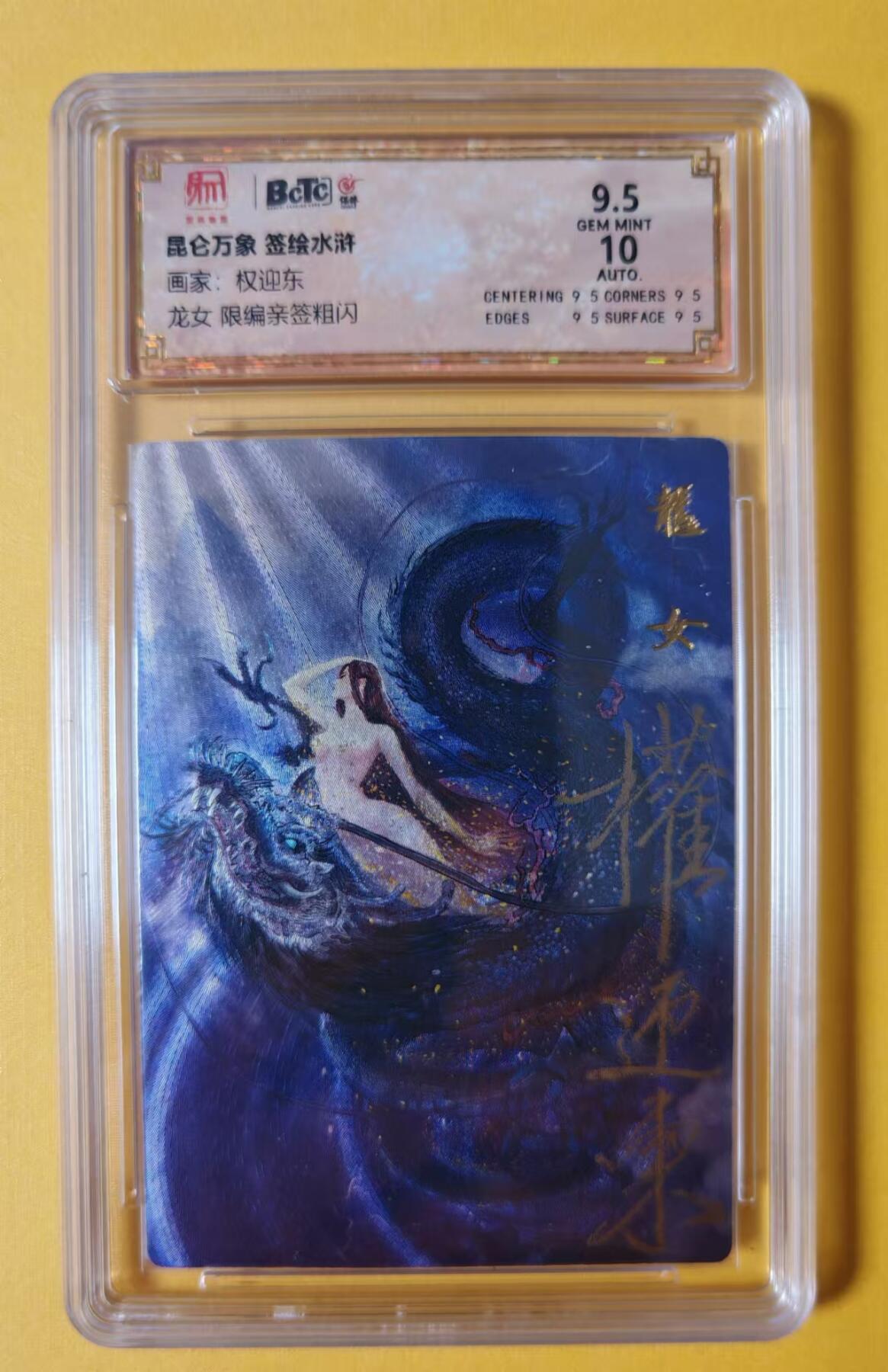 趣卡卡拍No.1期 【签名评级卡】昆仑万象-权迎东全粗签名评级卡*1（编号+签名+评级）（龙年贺岁）（9.5分030）