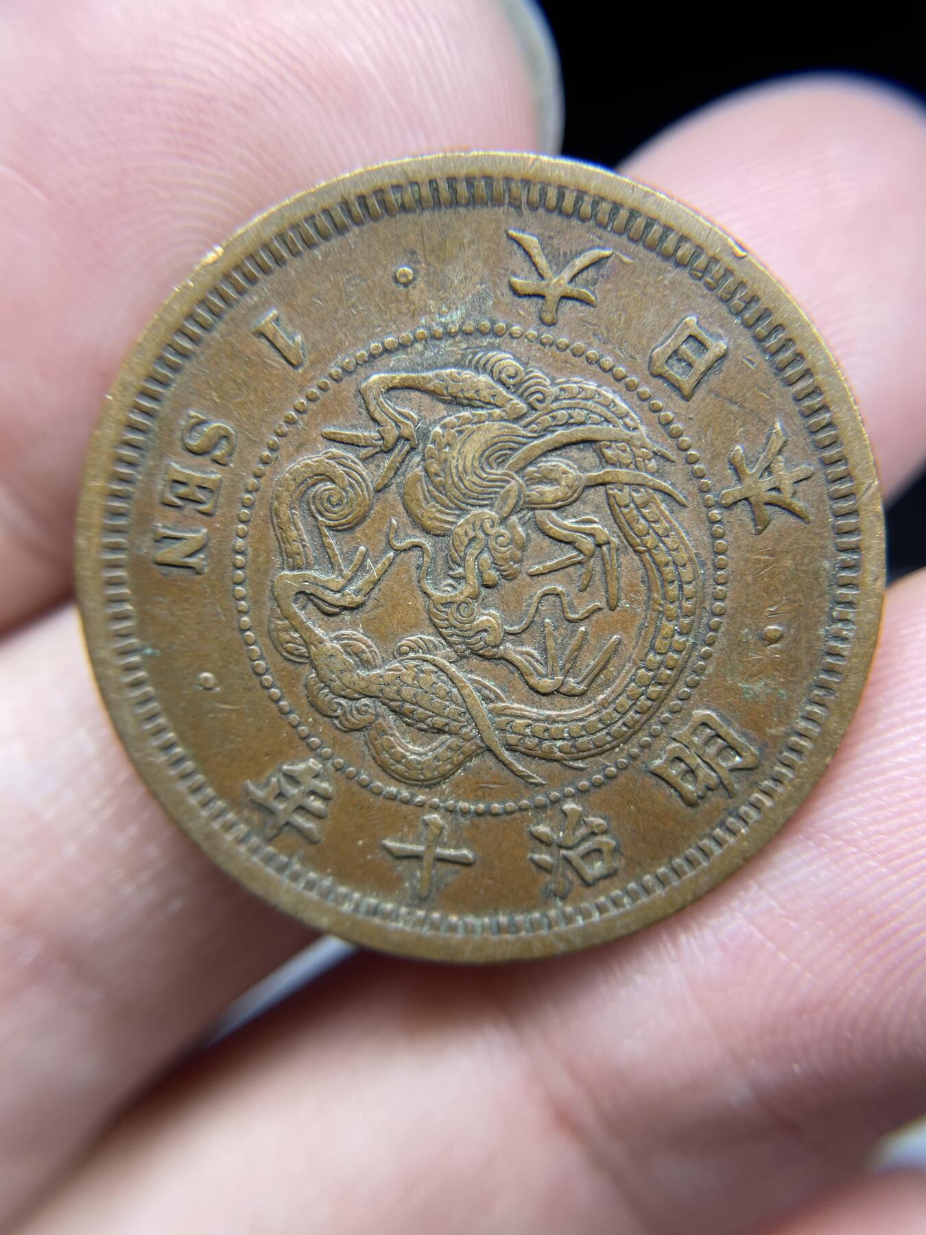 每日一拍，2024年集古藏今外币拍卖第十九期-第7场—（总第187拍），可以寄存60天，满160元包邮。 好品明治十年龙一钱