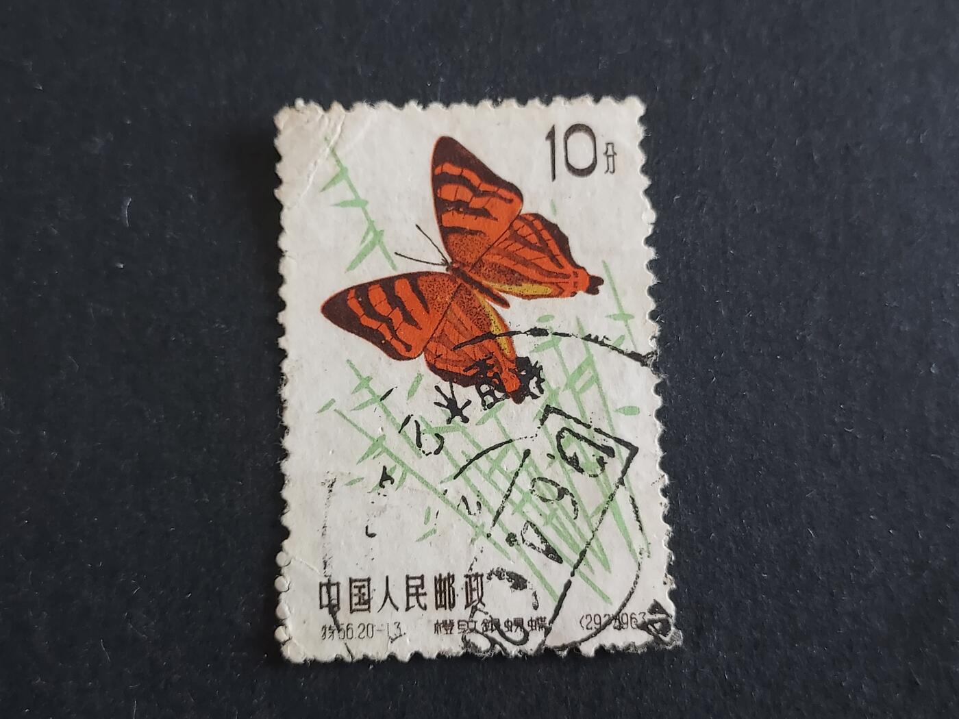  博彦收藏 12月25日邮票专场 蝴蝶10分旧票，销塔里木戳 上品