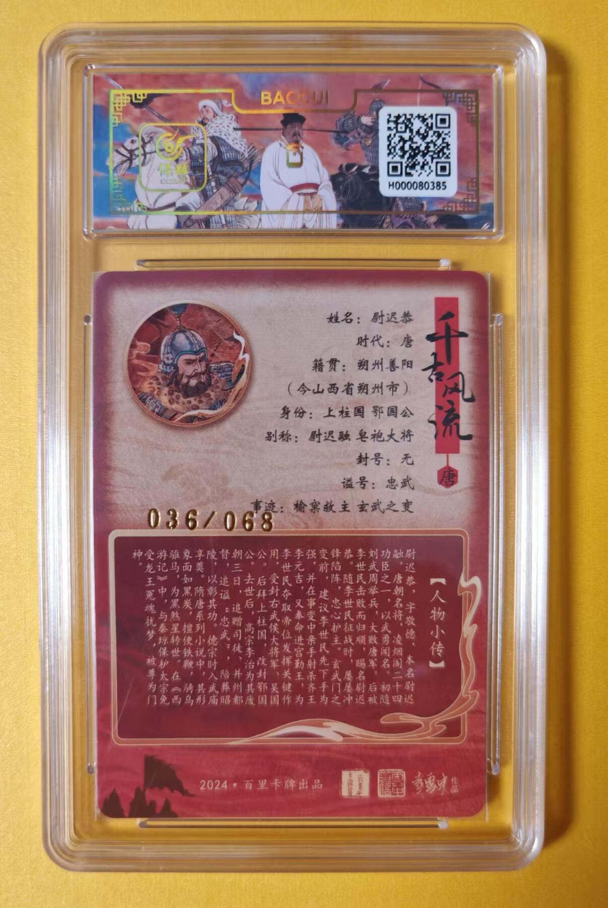 趣卡卡拍No.1期 【签名评级卡】百里卡牌-千古风流之王图霸业-限编评级-冷烫带编亲签评级-【孙海洋】-9分036孙海洋尉迟恭