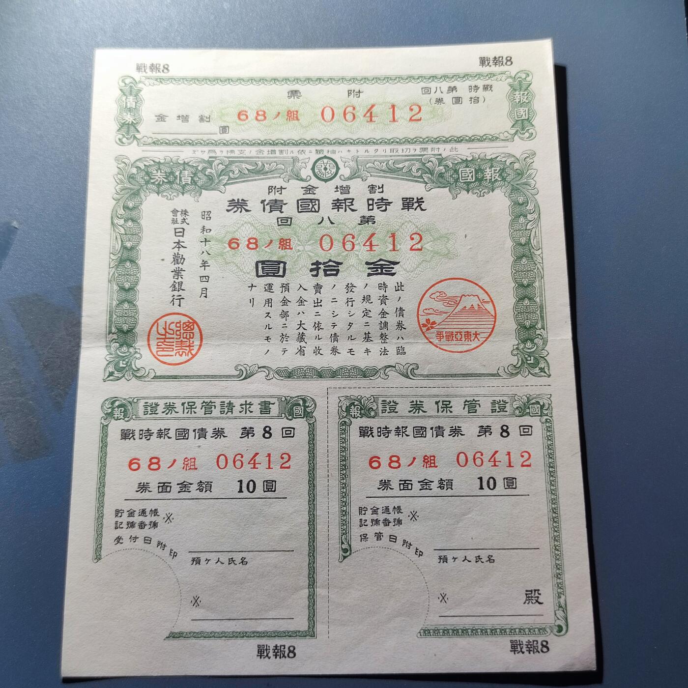PCAI钱币22-136纸币票证专场 战时报国债券金拾圆