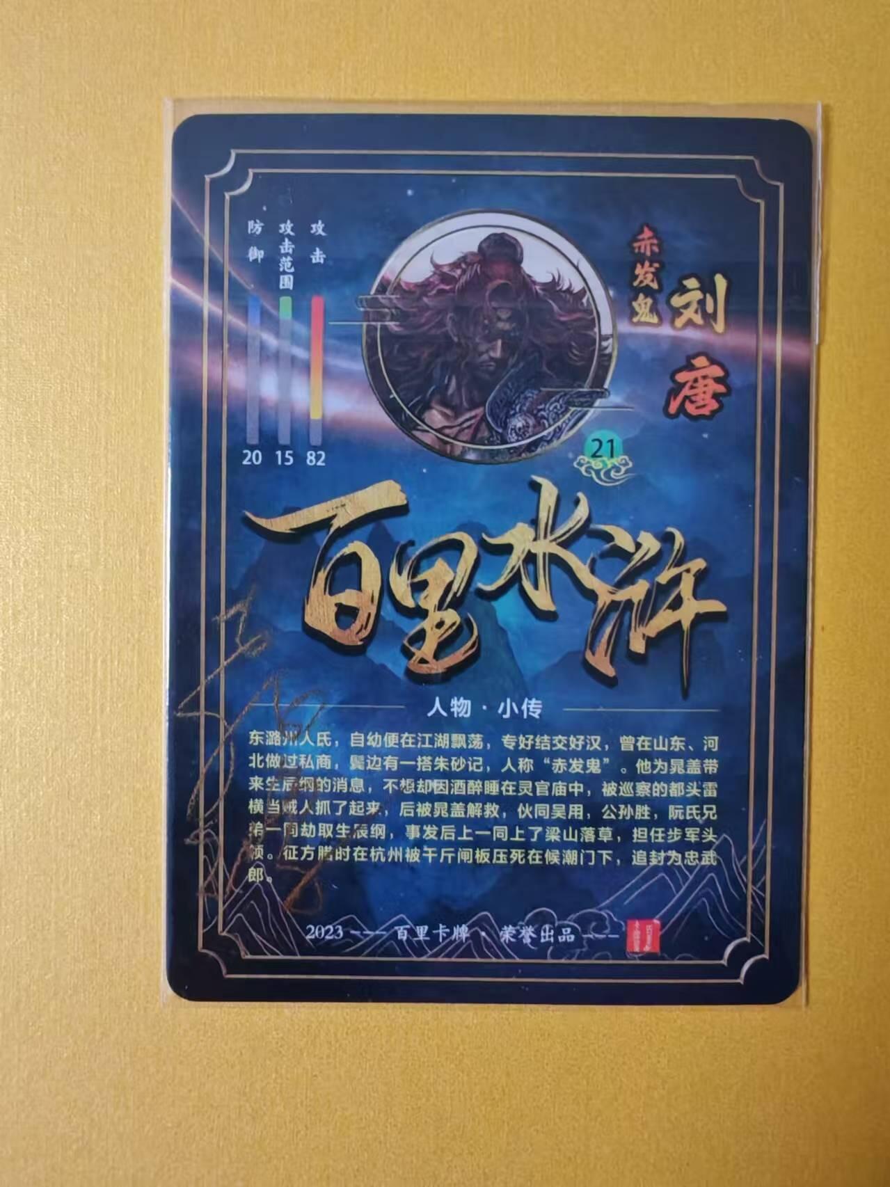 趣卡卡拍No.1期 【签名卡】百里卡牌-苍之飞鸿水浒盲盒水浒*冷烫签名卡（赤发鬼刘唐）