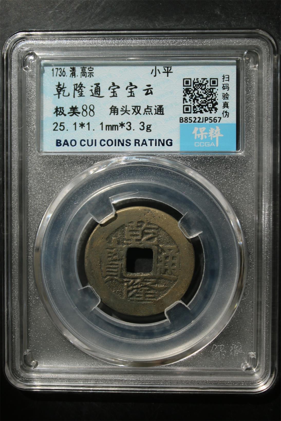 宝粹评级币专场 乾隆通宝宝云 极美88