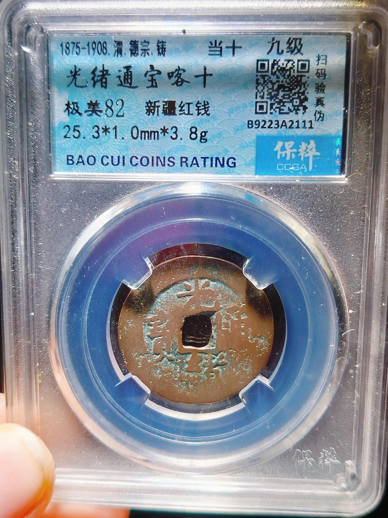 2024年12月古钱币拍卖第三期新疆红钱专场 25+光绪通宝喀十