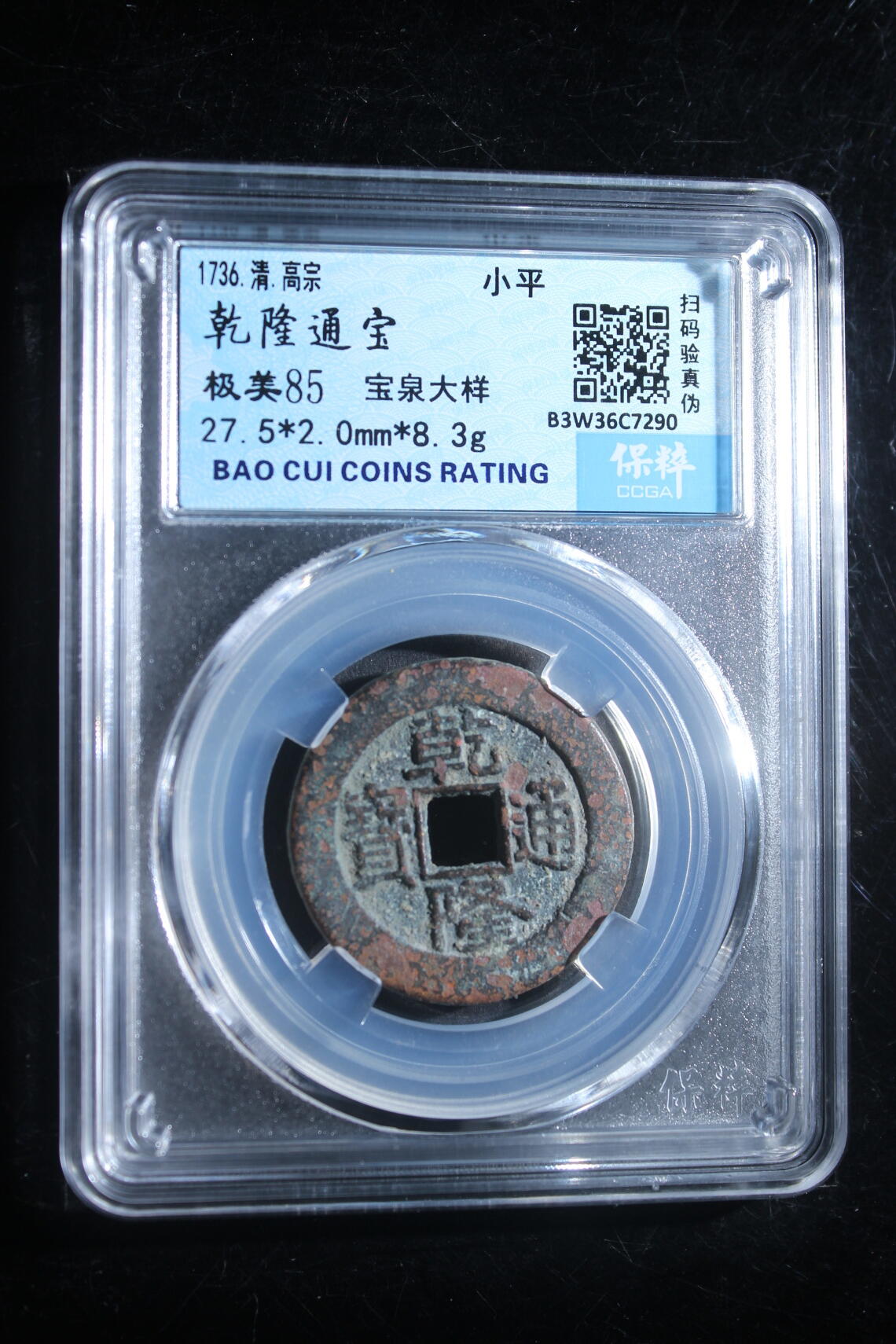 宝粹评级币精品场 乾隆通宝 极美85