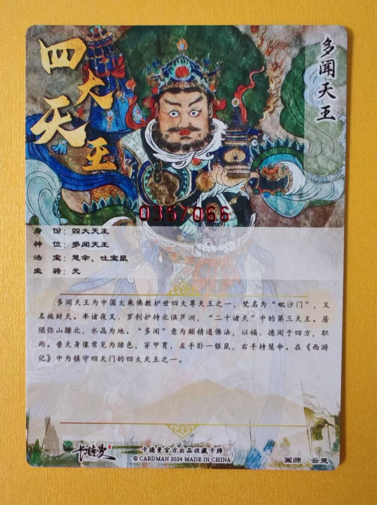 趣卡卡拍No.1期 【签名卡】卡德曼-云灵四大天王亲签卡*1（红编001-088/088）（编号035多闻天王）