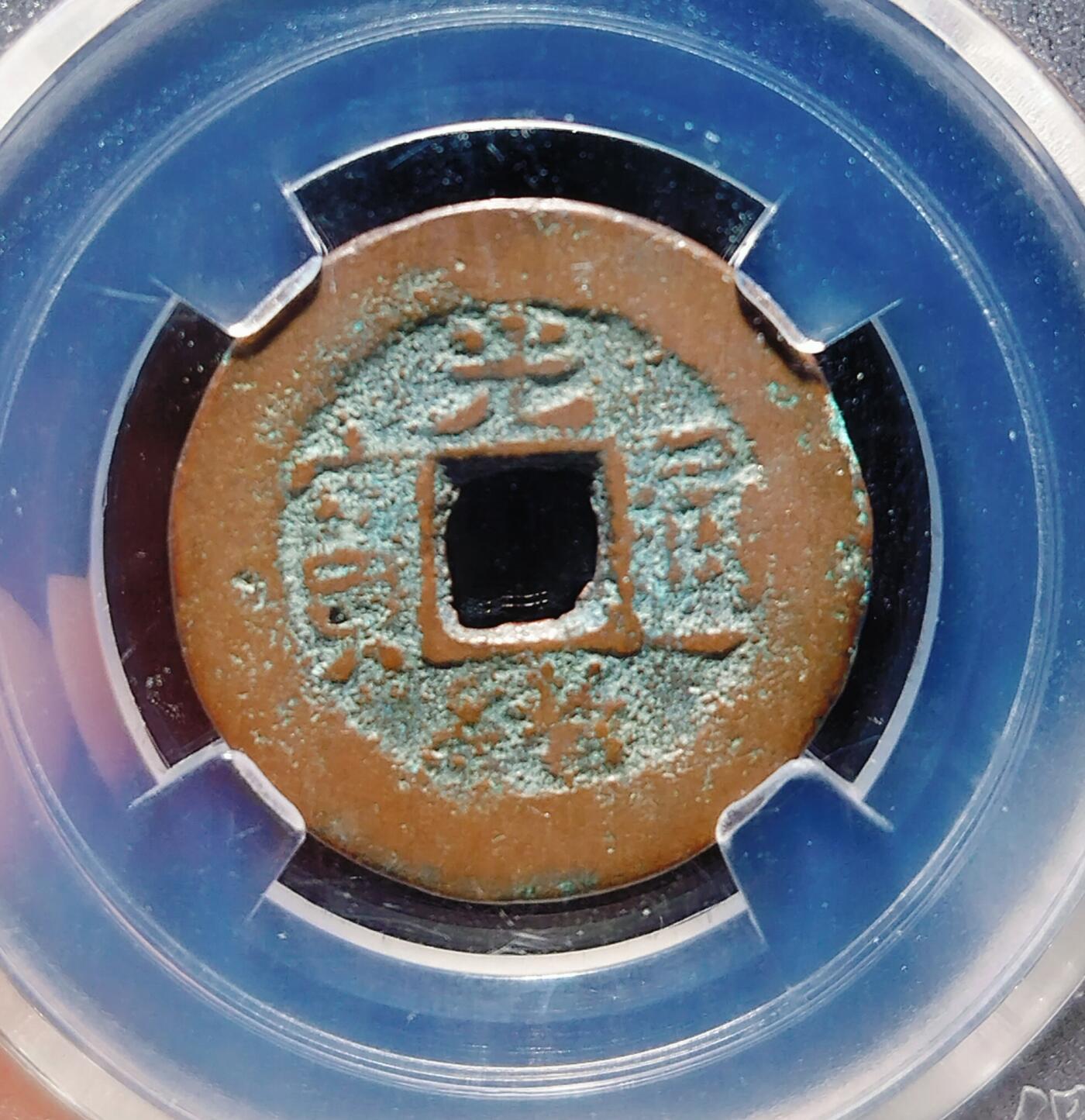 2024年12月古钱币拍卖第三期新疆红钱专场 光绪通宝库十当十