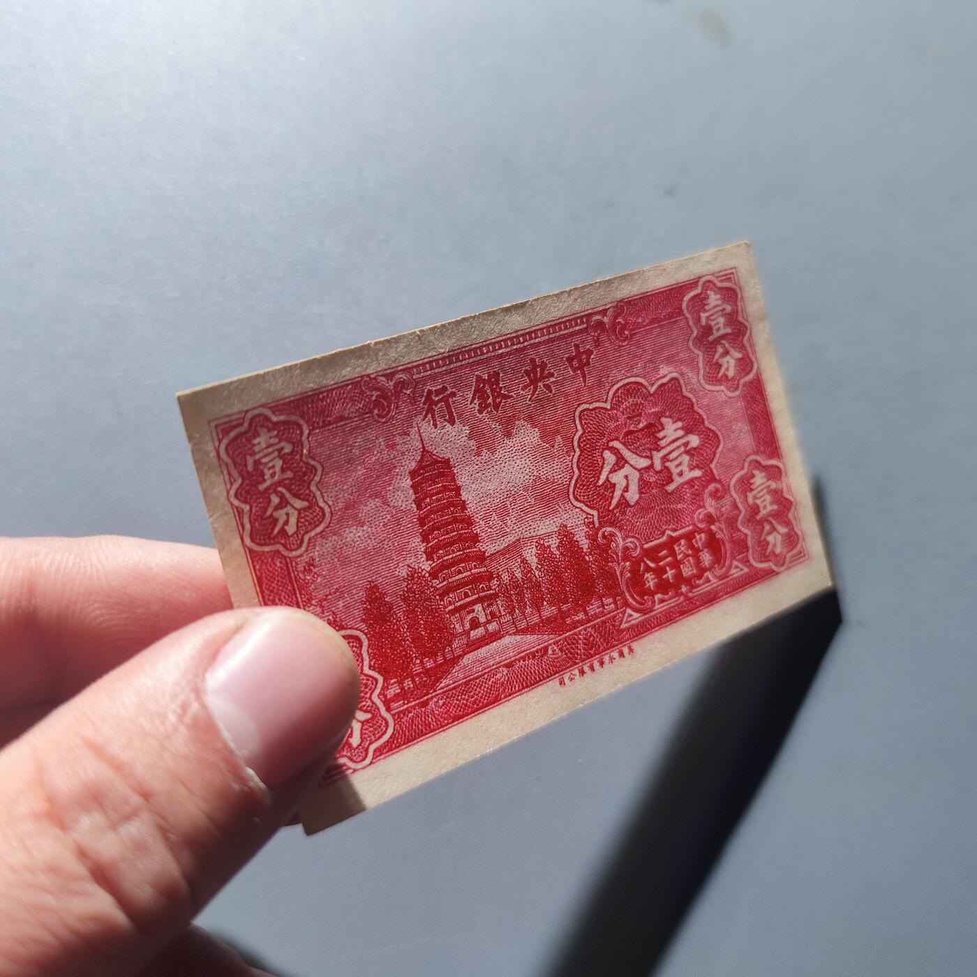 PCAI钱币23-134纸币专场 中央银行壹分