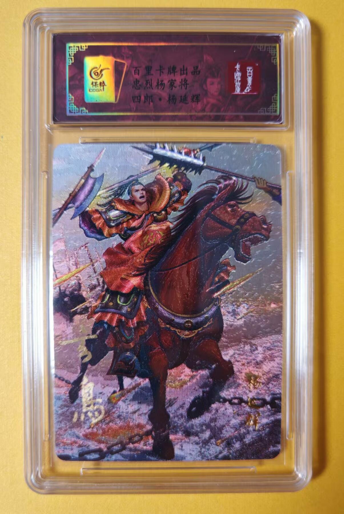 趣卡卡拍No.1期 【签名评级卡】百里卡牌-忠烈杨家将-杨四郎签名评级卡
