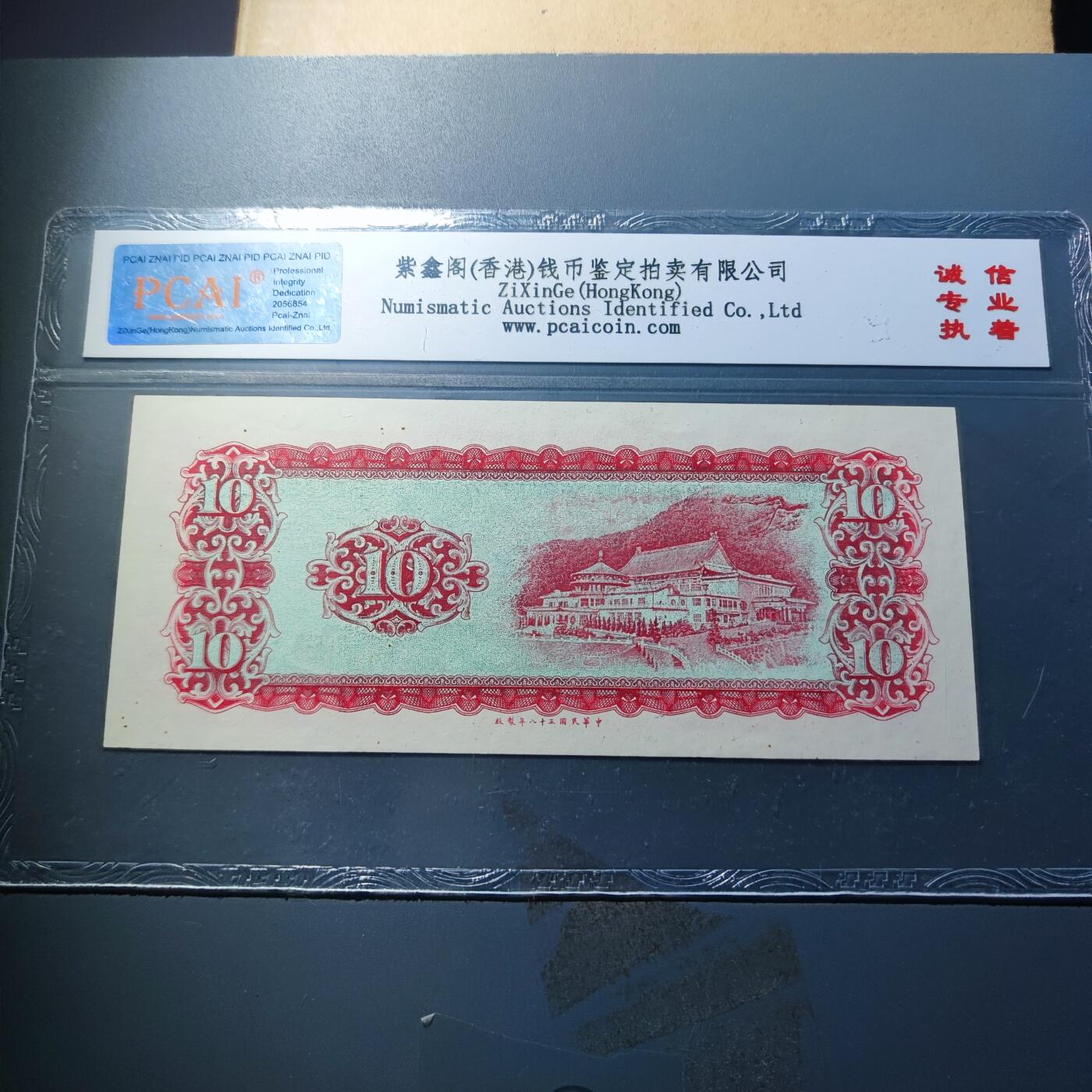 PCAI钱币23-134纸币专场 中国台湾省老纸币拾圆，尾888