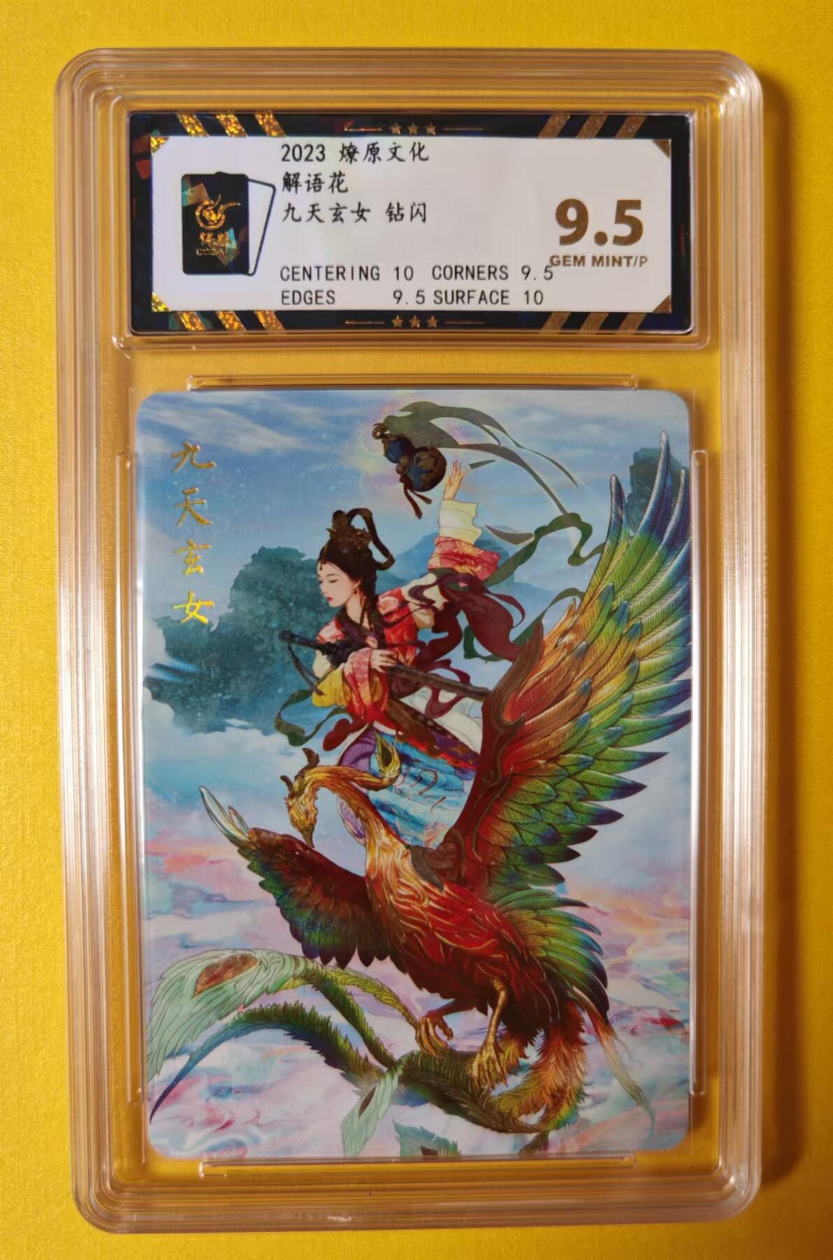 趣卡卡拍No.1期 【评级卡】燎原卡牌-巴丁九天玄女三工艺（钻+彩+粗）（保粹评级）