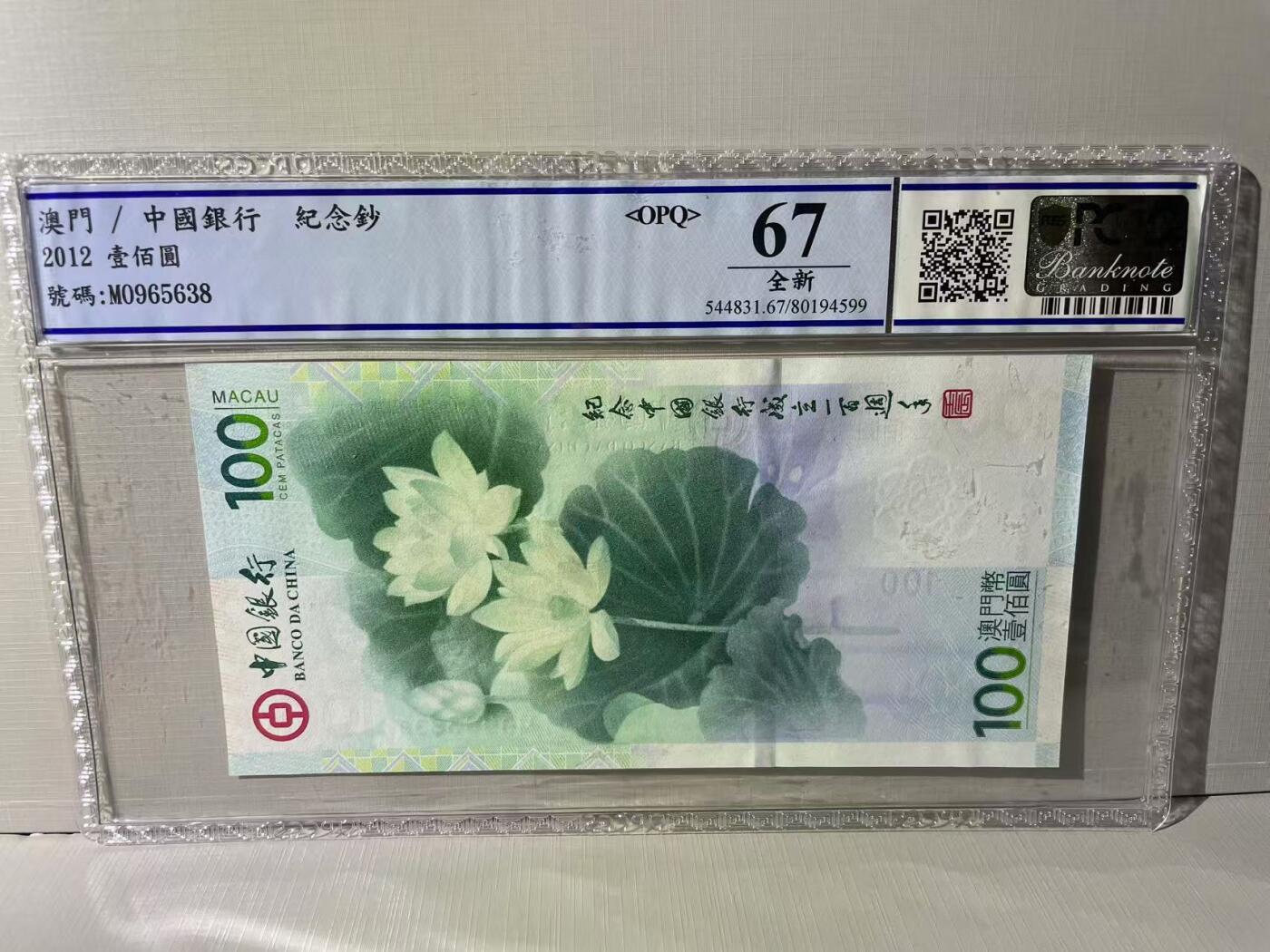 大中华拍卖第766期 澳门中银100周年荷花钞12100 MO965638