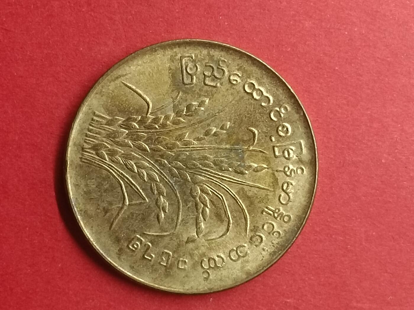 吉祥压岁钱外国硬币第39场 缅甸硬币