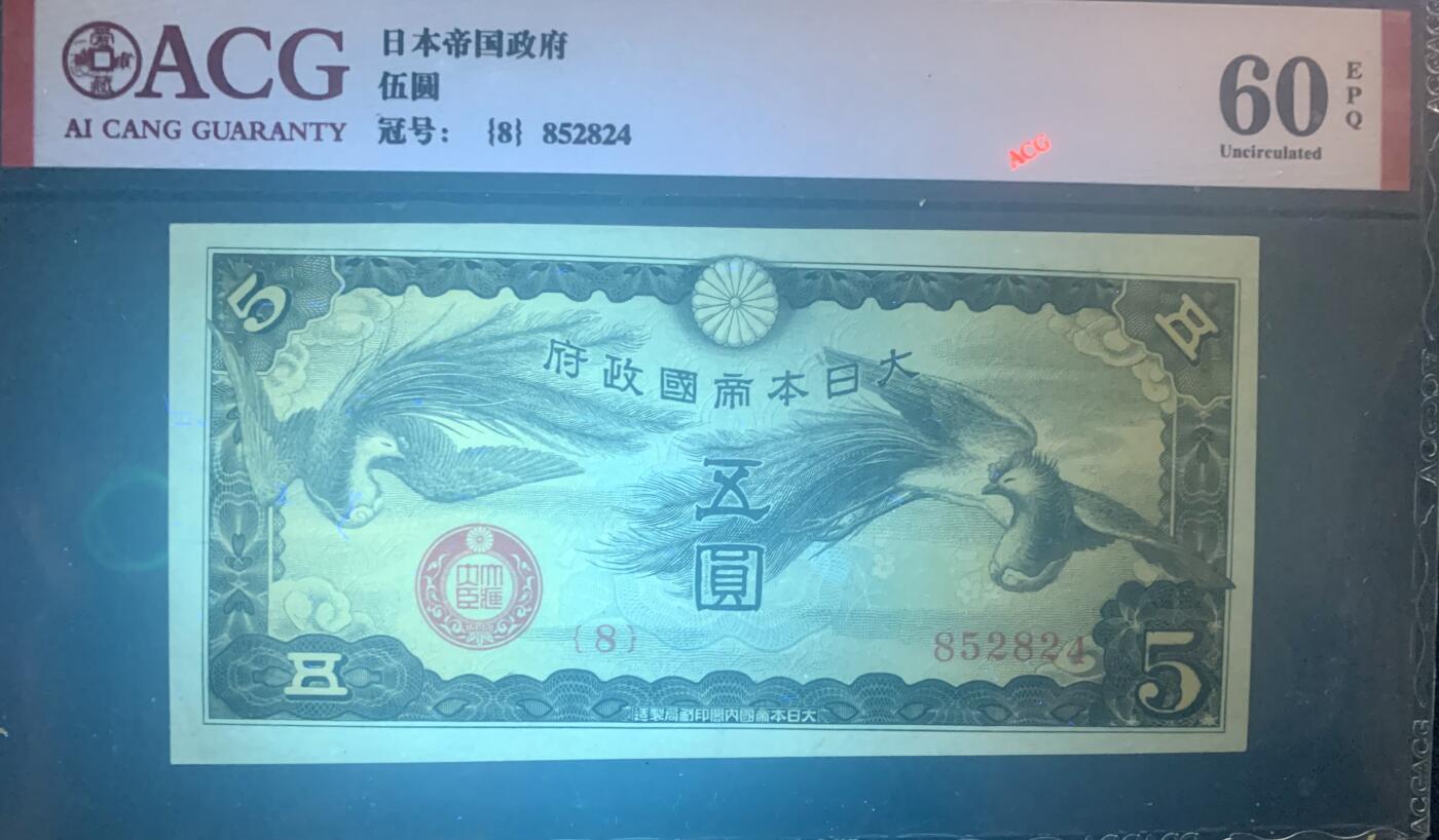 北极狼藏苑社团购专场(60) 0933-日本军票·昭和15年/1940年·戊号双凤5元·爱藏60epq原票