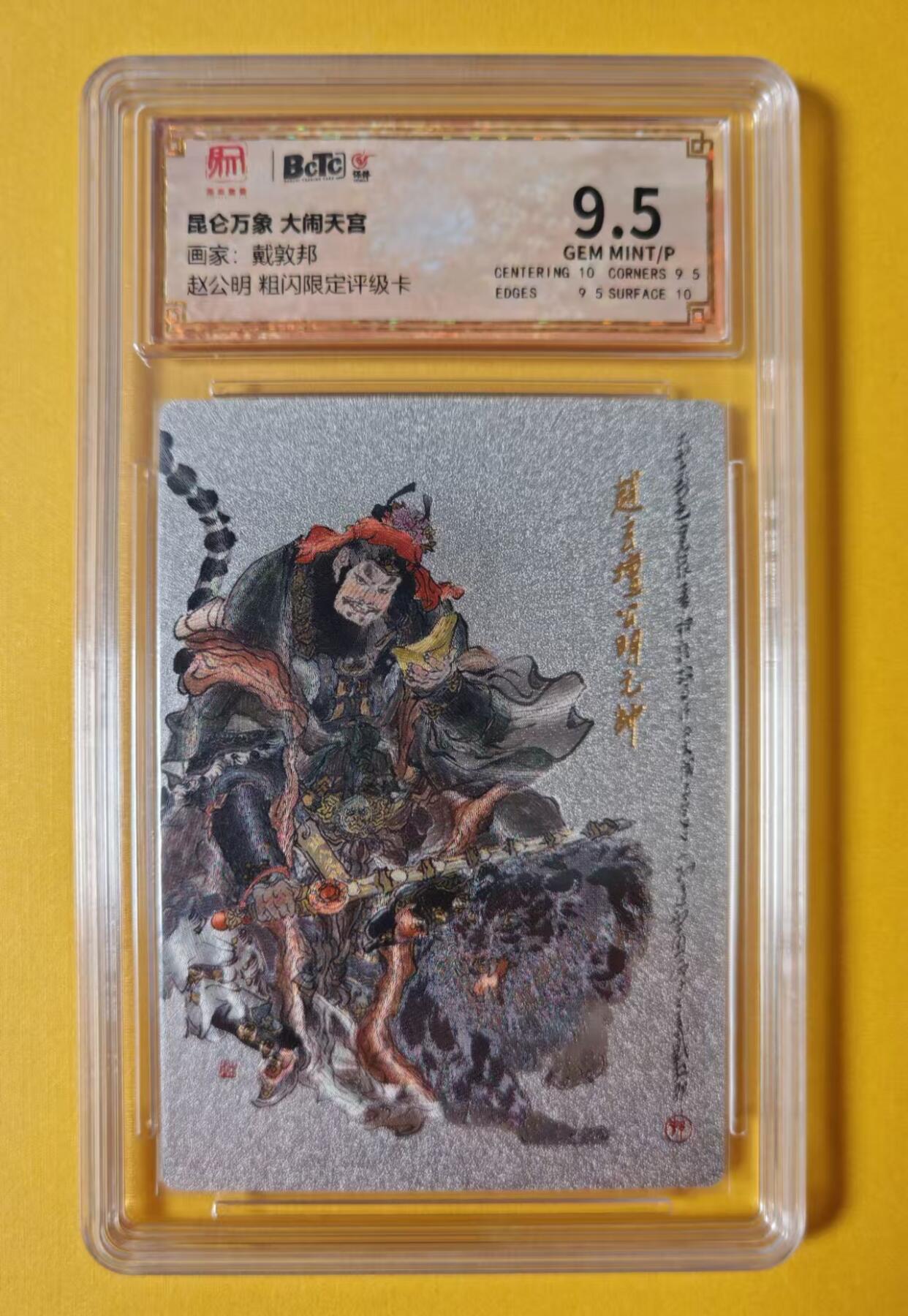 趣卡卡拍No.1期 【评级卡】昆仑万象-戴敦邦大闹天宫随机粗闪评级卡1张-9.5赵公明评级卡
