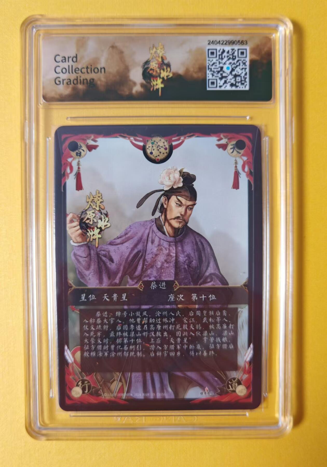 趣卡卡拍No.1期 【评级卡】燎原卡牌-燎原水浒主套人物粗闪限定评级卡（9.5柴进）