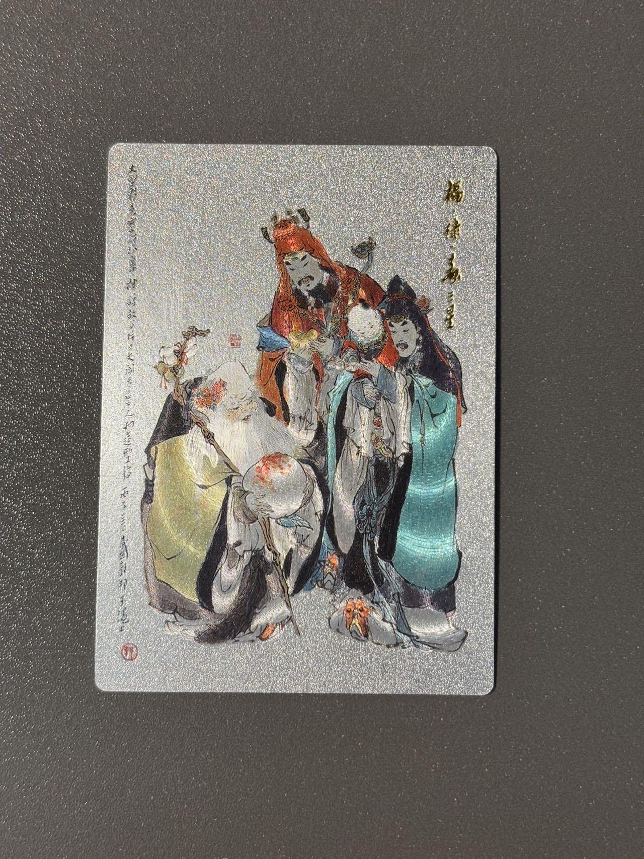水之都 小王子精品卡牌拍卖第五场  昆仑万象戴敦邦大闹天宫特卡 福禄寿三星粗闪
