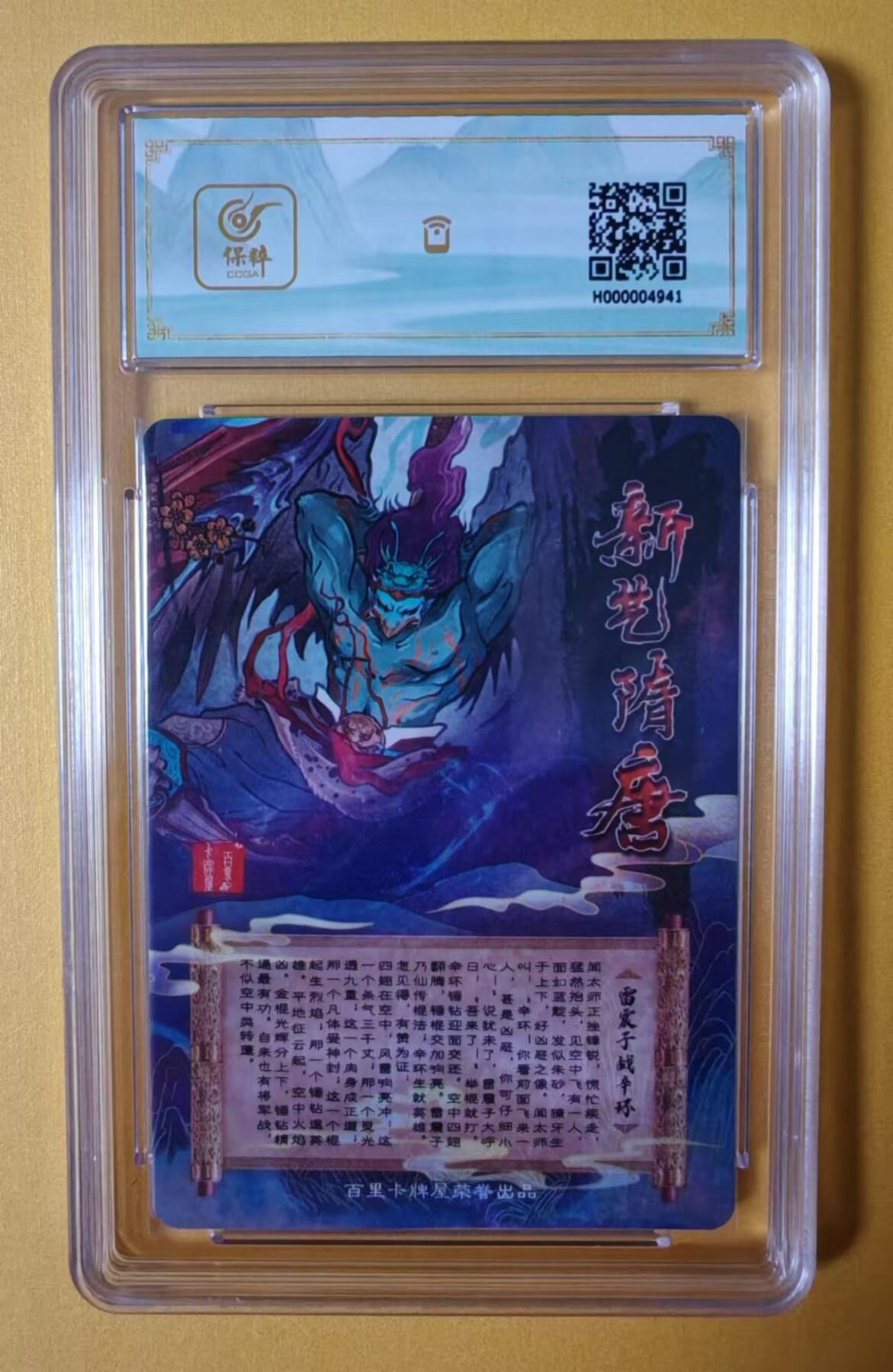 趣卡卡拍No.13期（无佣金免手续费，分享成交有奖） 【评级卡】百里卡牌-新艺隋唐雷震子战辛环冷烫评级卡*1