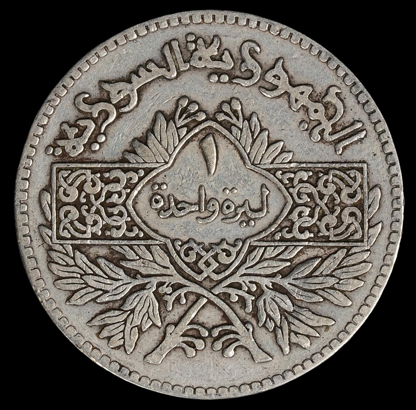 修遠堂世界钱币第五十一期 全场包邮 1950年叙利亚1里拉银币 9.82g