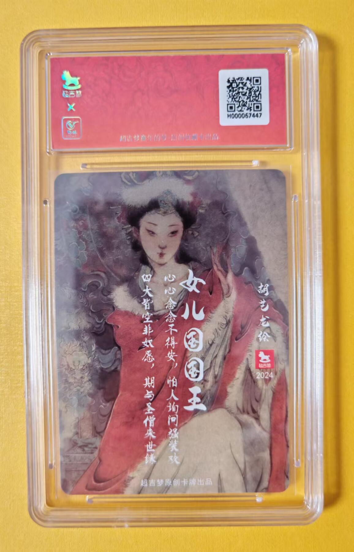 趣卡卡拍No.1期 【签名评级卡】超吉梦-薛家将特卡-胡艺龙女儿国国王联名编号评级卡（10分编号105）