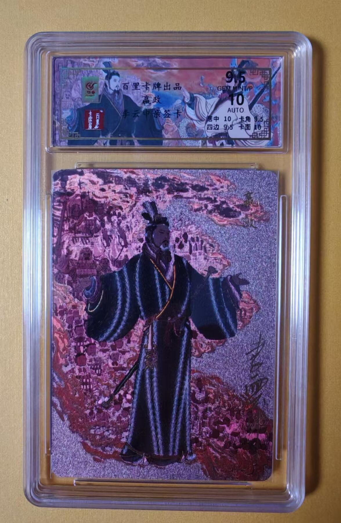 趣卡卡拍No.1期 【签名评级卡】百里卡牌-千古风流之王图霸业-限编评级-冷烫带编亲签评级-【李云中】-9.5分057嬴政