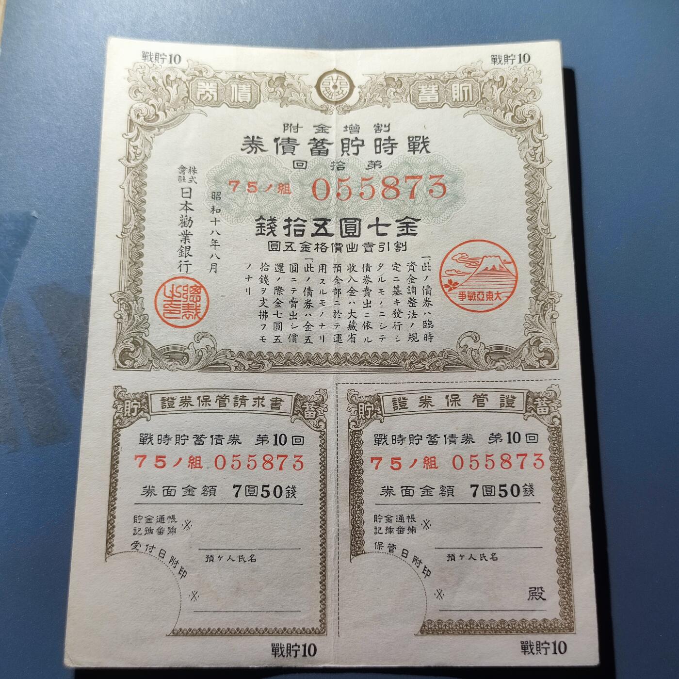 PCAI钱币22-136纸币票证专场 战时报国债券金柒圆五十钱