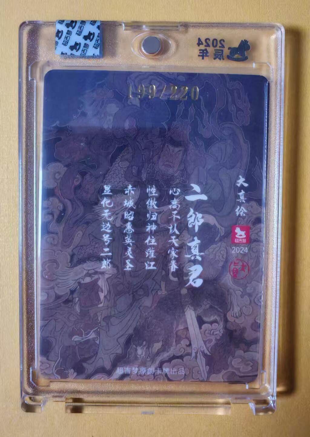 趣卡卡拍No.1期 【官封卡砖签名卡】超吉梦-薛家将特卡-大真--二郎真君限编粗闪亲签卡（官封卡砖）（编号199）