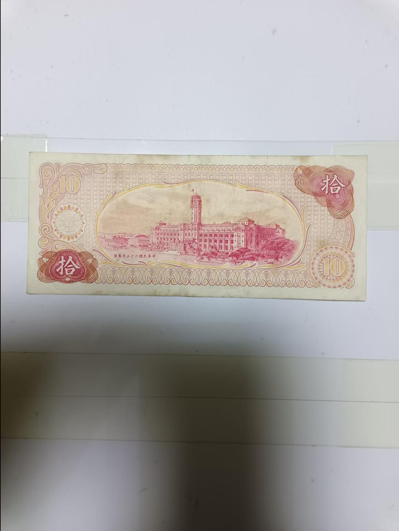 【20241224】非全新纸币第205场 台湾地区10元纸币