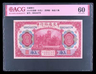 1914年交通银行拾圆（红色），美钞版·加盖上海，爱藏严评60，按图发货！ - 1914年交通银行拾圆（红色），美钞版·加盖上海，爱藏严评60，按图发货！