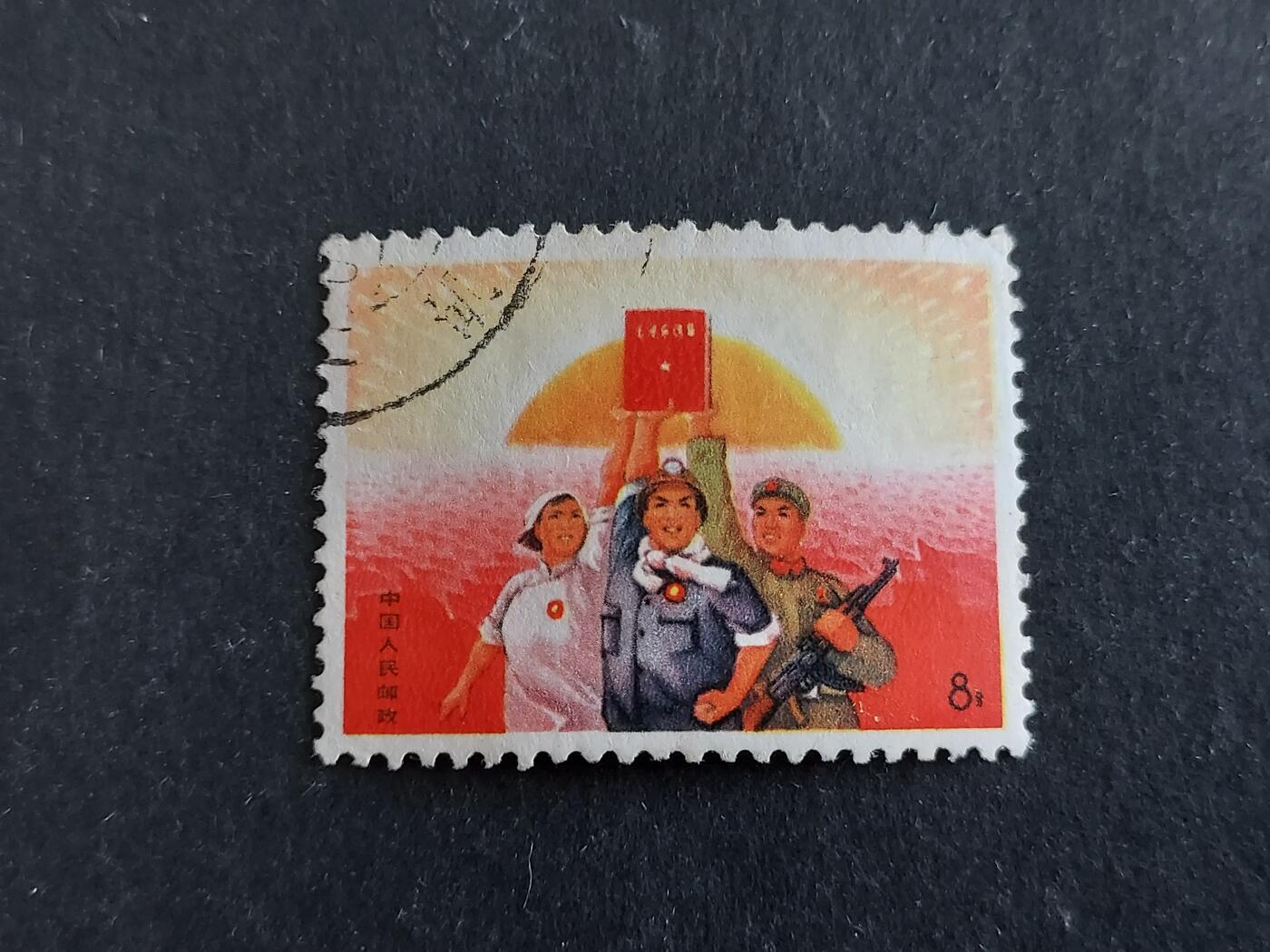  博彦收藏 12月25日邮票专场 公报旧票一枚 上品