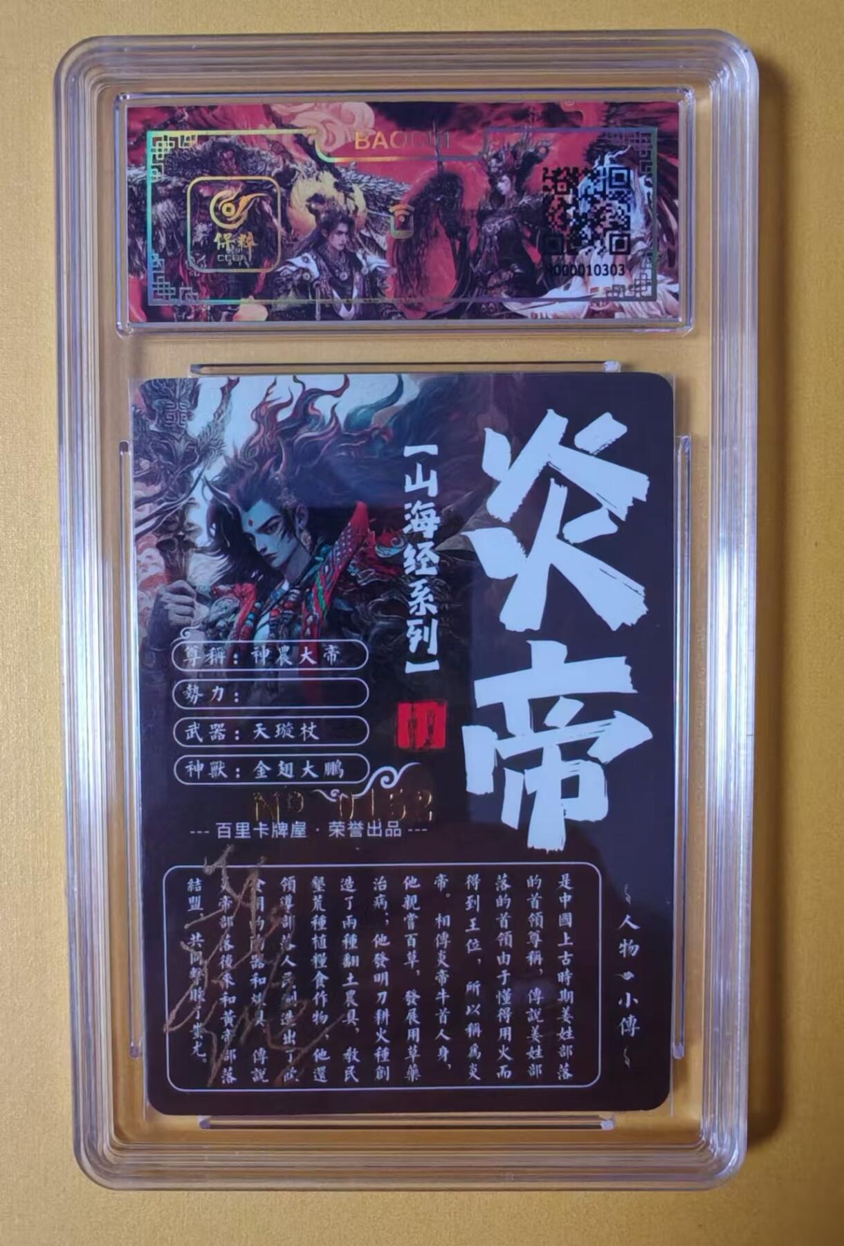 趣卡卡拍No.1期 【签名评级卡】百里卡牌-苍之飞鸿 山海经系列 之 炎帝 冷烫签名评级卡（编号0152）