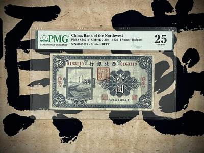 （自动截拍）PMG评级民国纸币专拍第四百七十九期，全场包邮 - 【乾奕收藏】出民国14年1925年西北银行张家口地名壹圆，号码全程无47，美国PMG25，原汁原味低评
