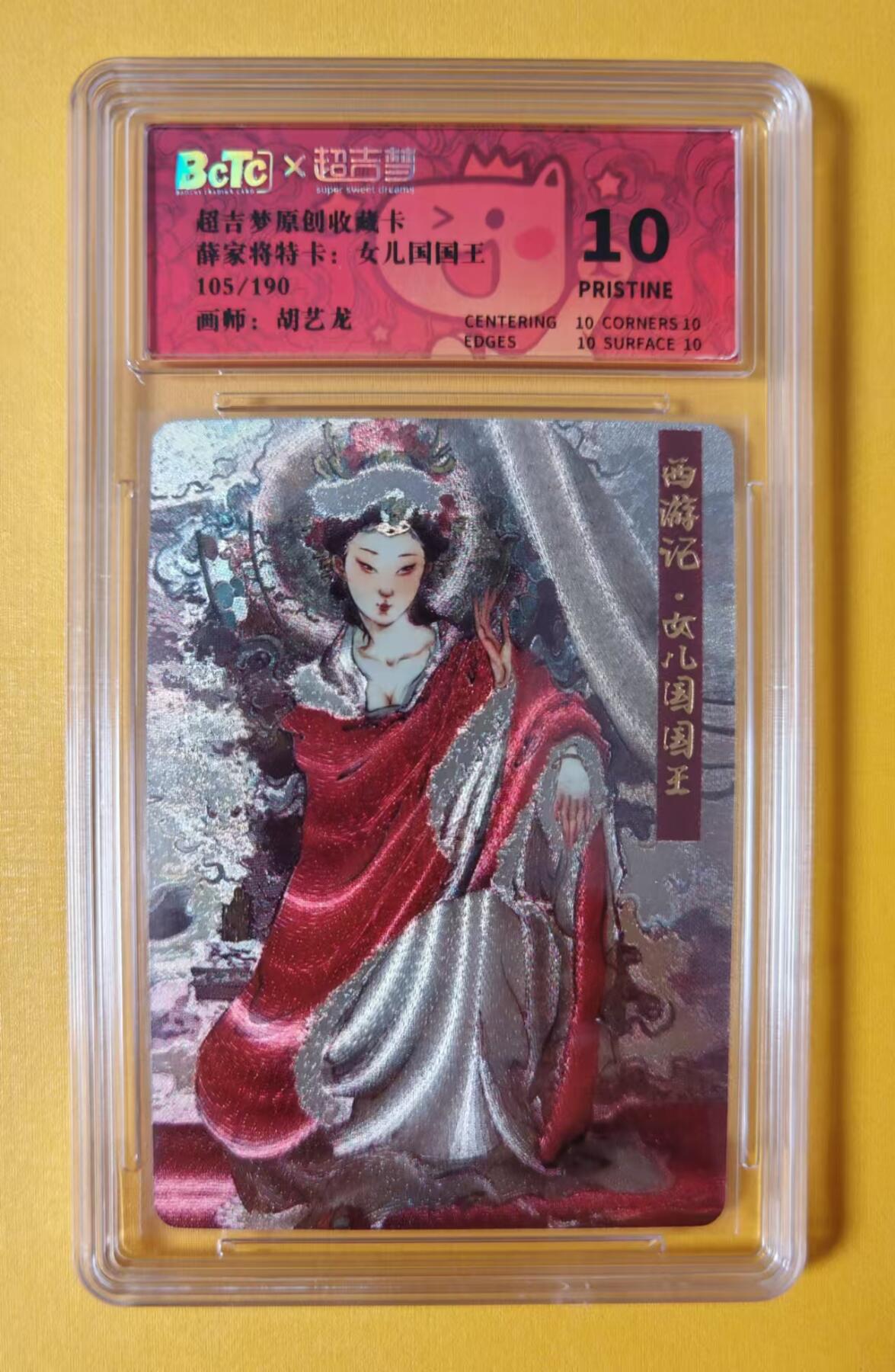 趣卡卡拍No.1期 【签名评级卡】超吉梦-薛家将特卡-胡艺龙女儿国国王联名编号评级卡（10分编号105）