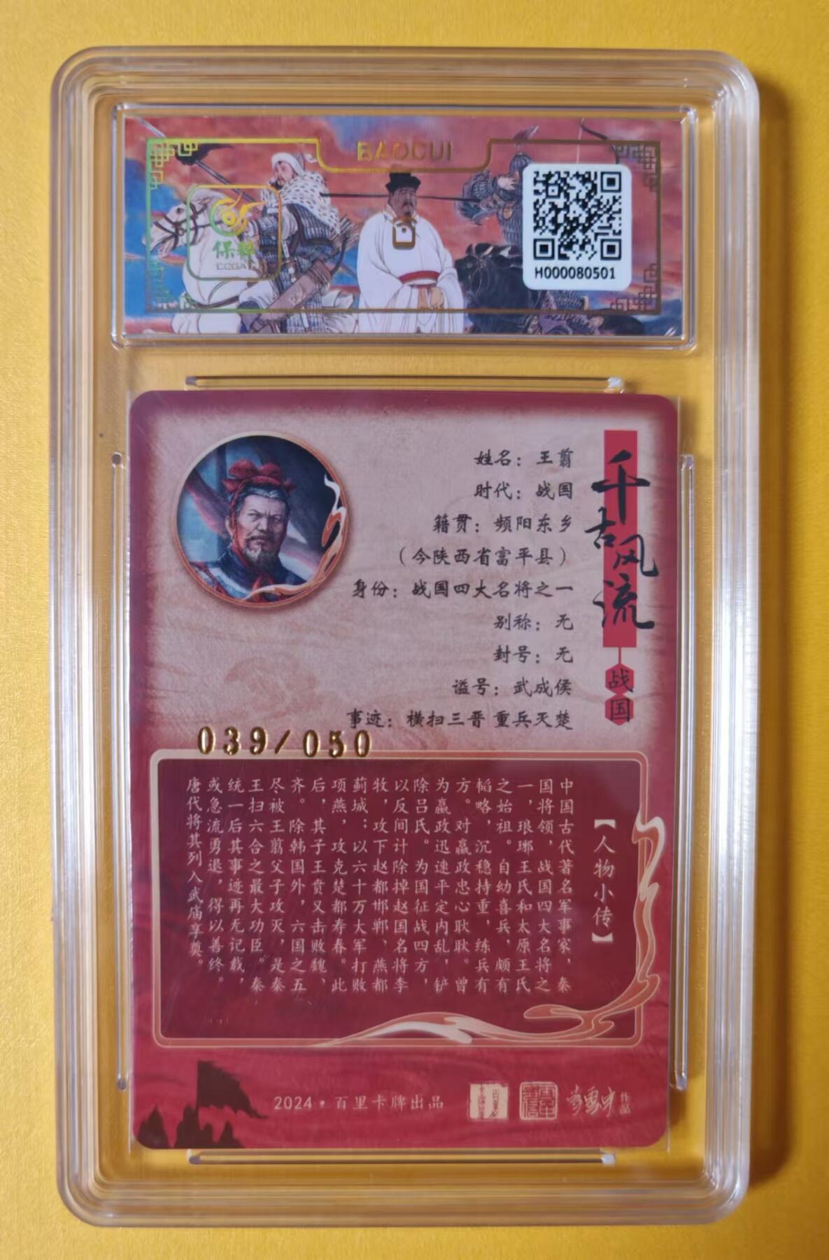 趣卡卡拍No.1期 【签名评级卡】百里卡牌-千古风流之王图霸业-限编评级-【鞠嘉宁】-9分嘉宁039王翦