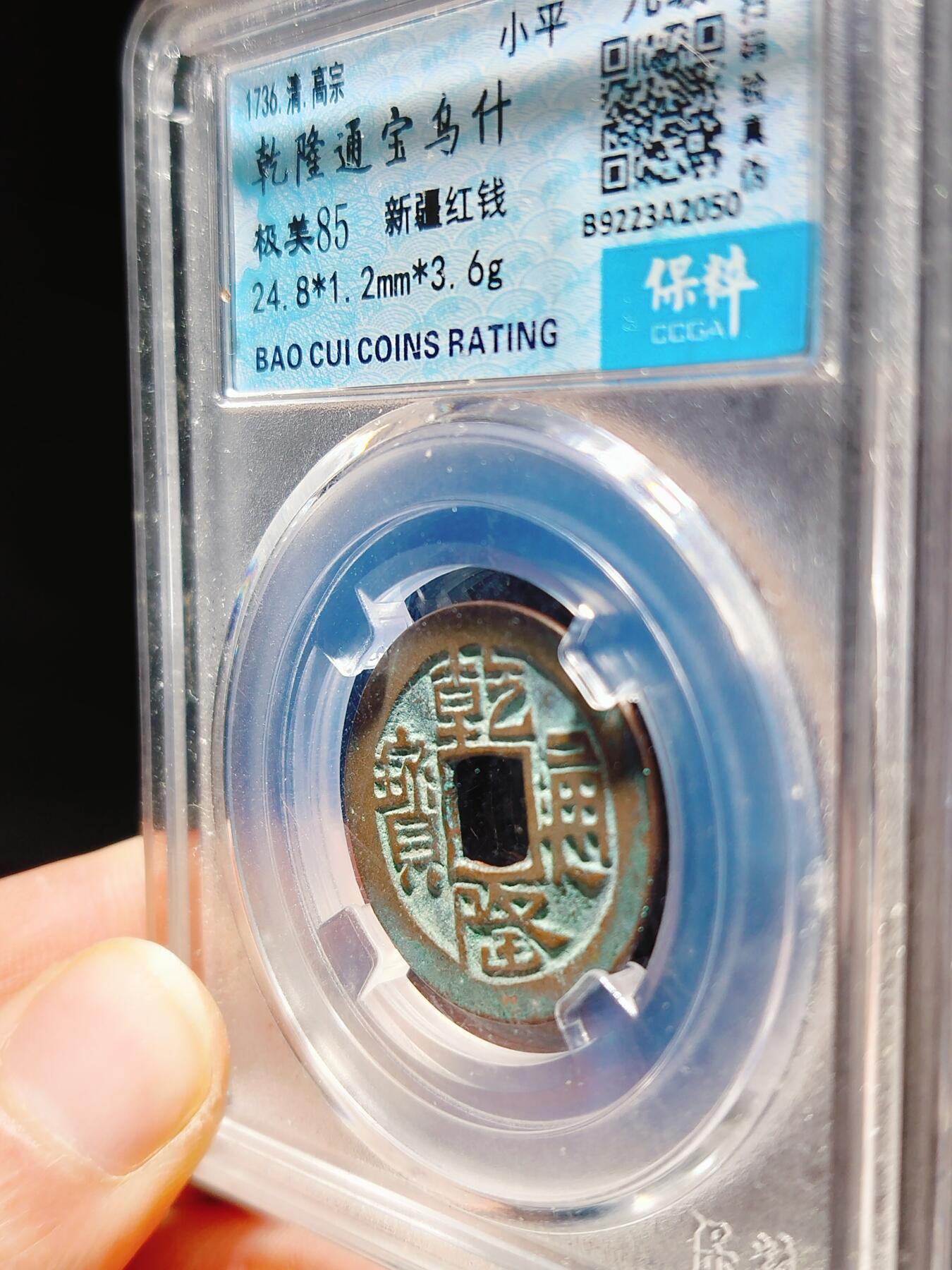 2024年12月古钱币拍卖第三期新疆红钱专场 乾隆通宝乌什