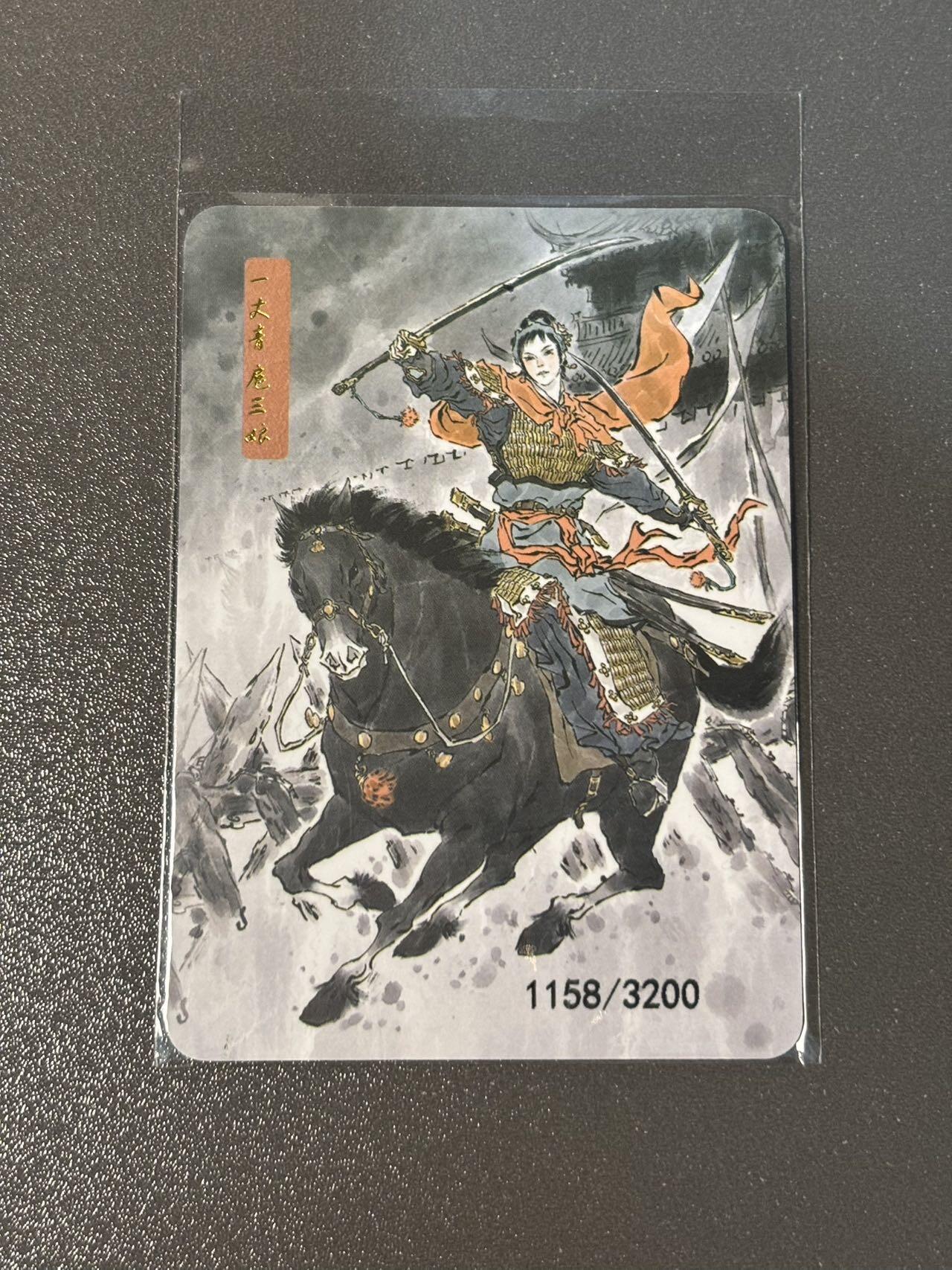 水之都 小王子精品卡牌拍卖第五场  文轩 天道水浒 扈三娘编号特卡1158/3200