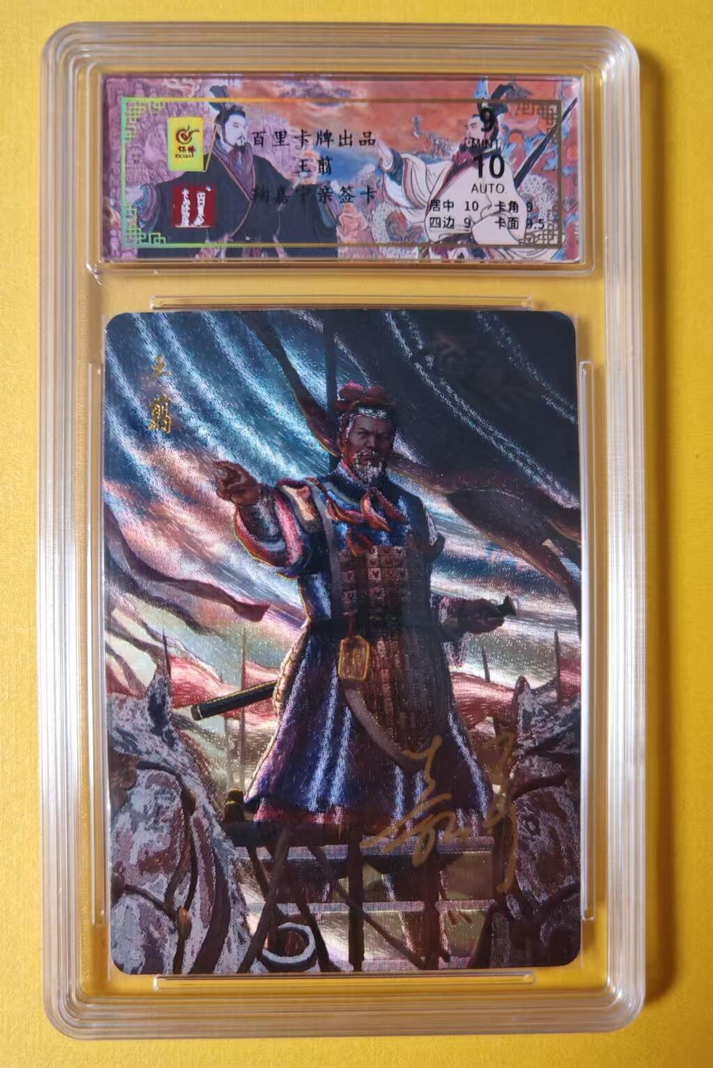 趣卡卡拍No.1期 【签名评级卡】百里卡牌-千古风流之王图霸业-限编评级-【鞠嘉宁】-9分嘉宁039王翦
