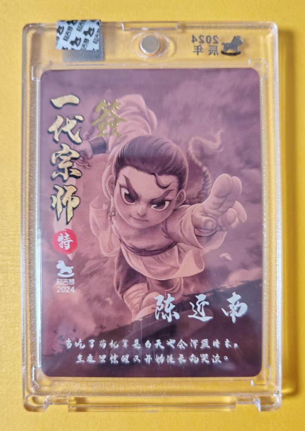 趣卡卡拍No.1期 【官封卡砖签名卡】超吉梦-叶家宝一代宗师系列陈近南（官封卡砖画师亲签卡）