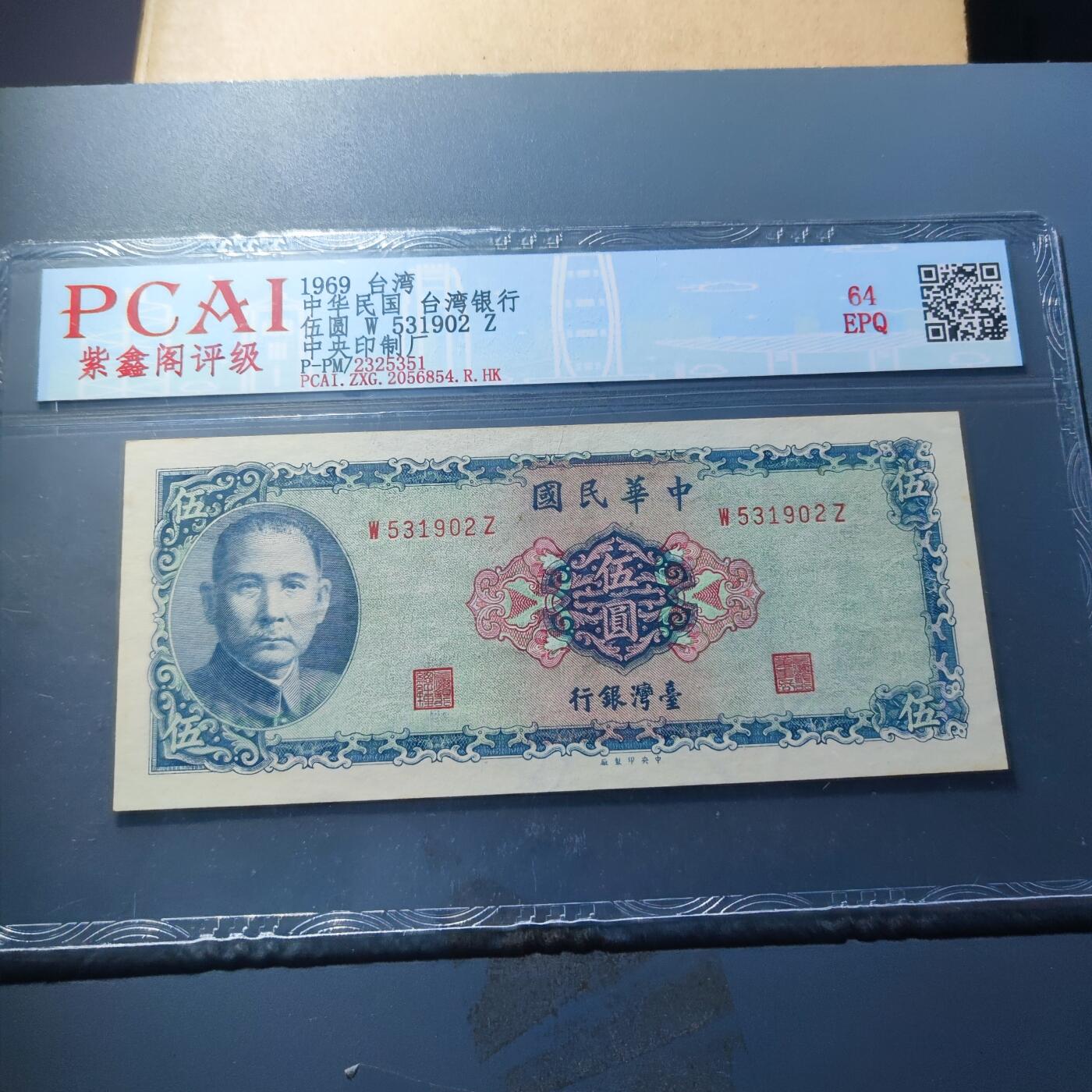 PCAI钱币23-134纸币专场 中国台湾省老纸币伍圆，