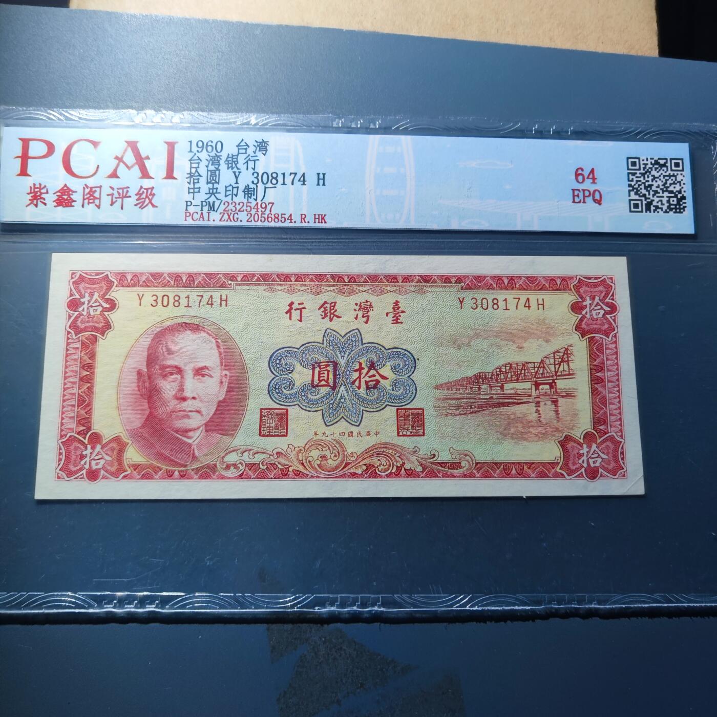 PCAI钱币23-134纸币专场 中国台湾省老纸币拾圆，