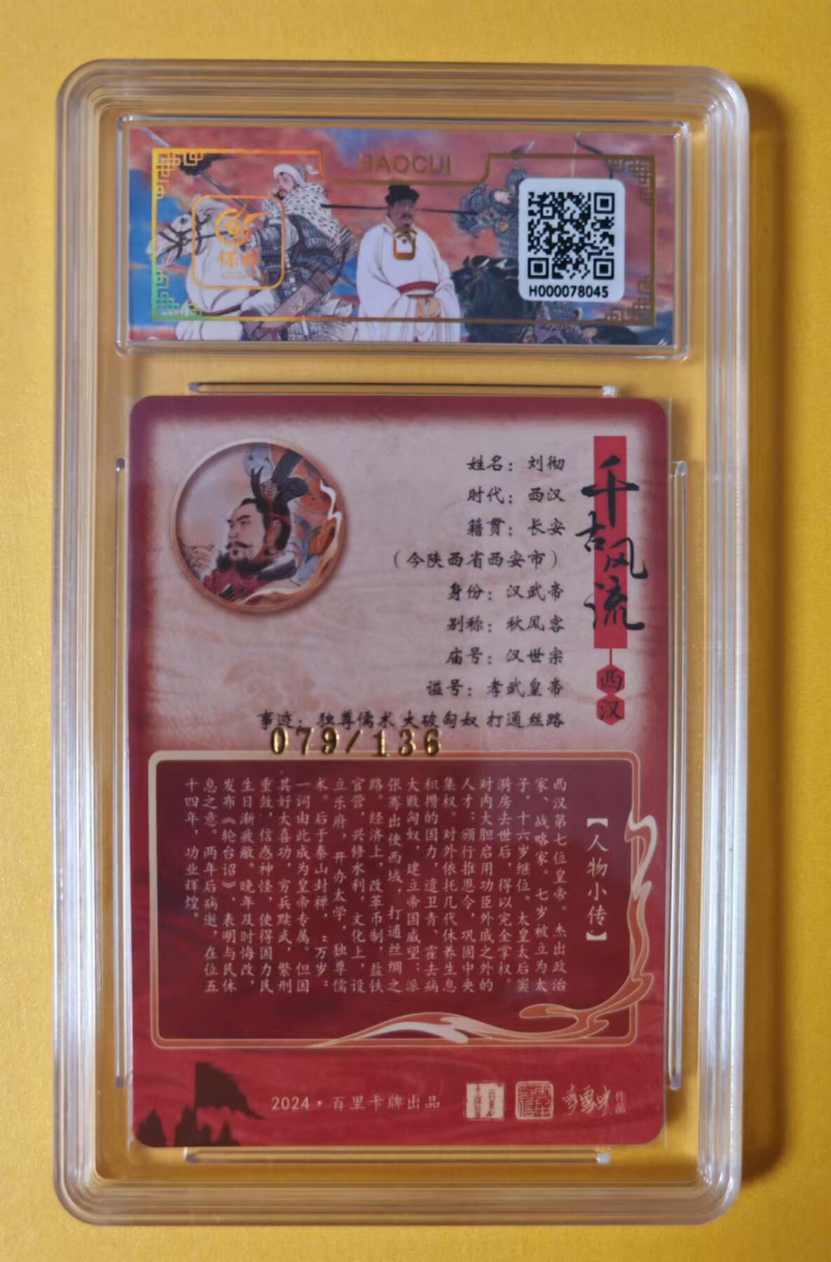 趣卡卡拍No.1期 【评级卡】百里卡牌-千古风流之王图霸业-限编评级-【李云中】-9.5分079刘彻